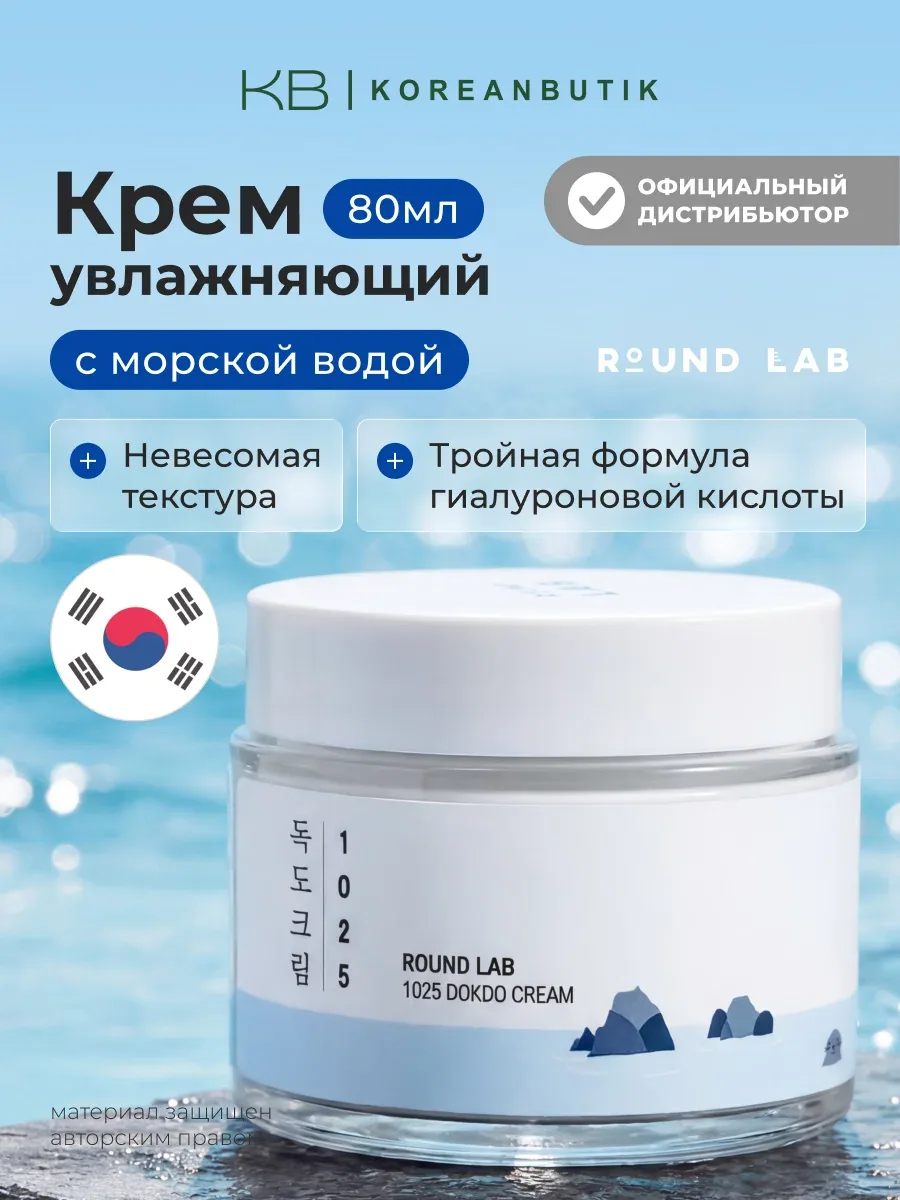 Крем увлажняющий с морской водой | Round Lab 1025 DOKDO Cream 80ml — скидка по промокоду Яндекс Маркет