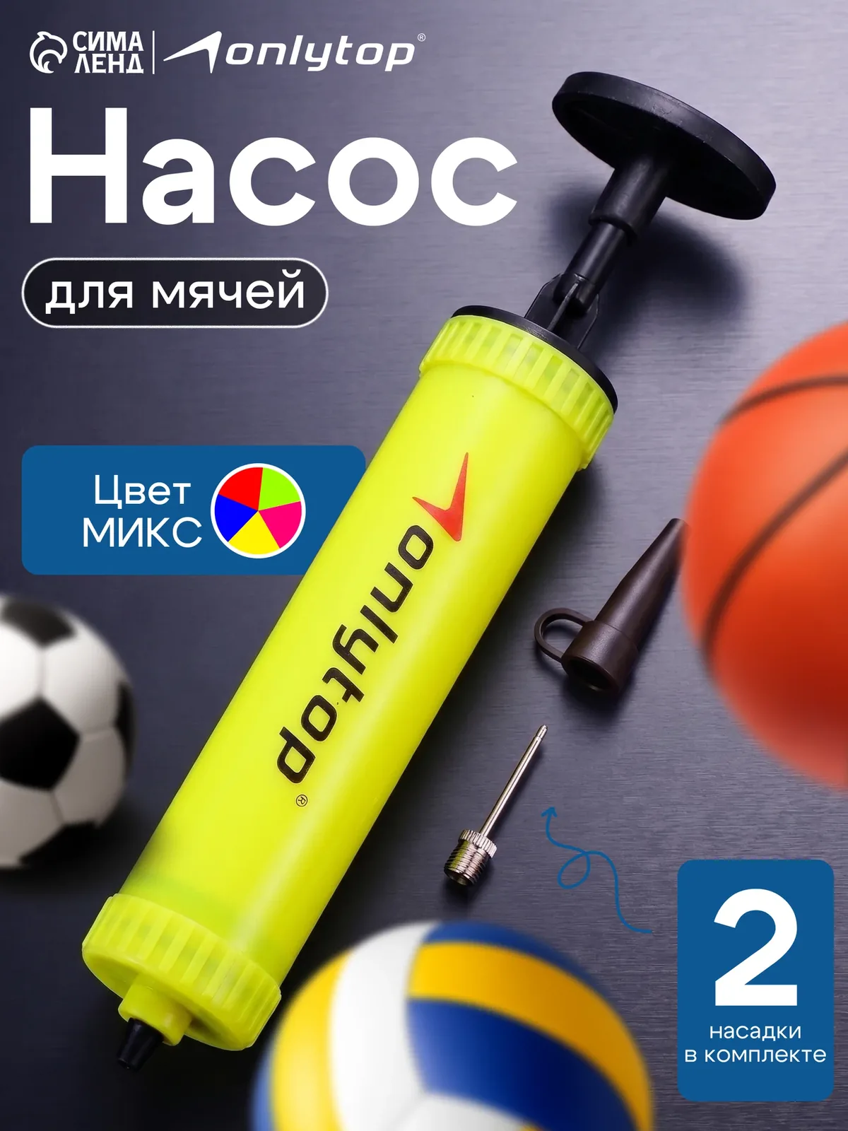 Насос для мячей ONLYTOP, ручной, длина 15 см, 2 насадки, цвет микс — ONLYTOP, скидка по промокоду Яндекс Маркет