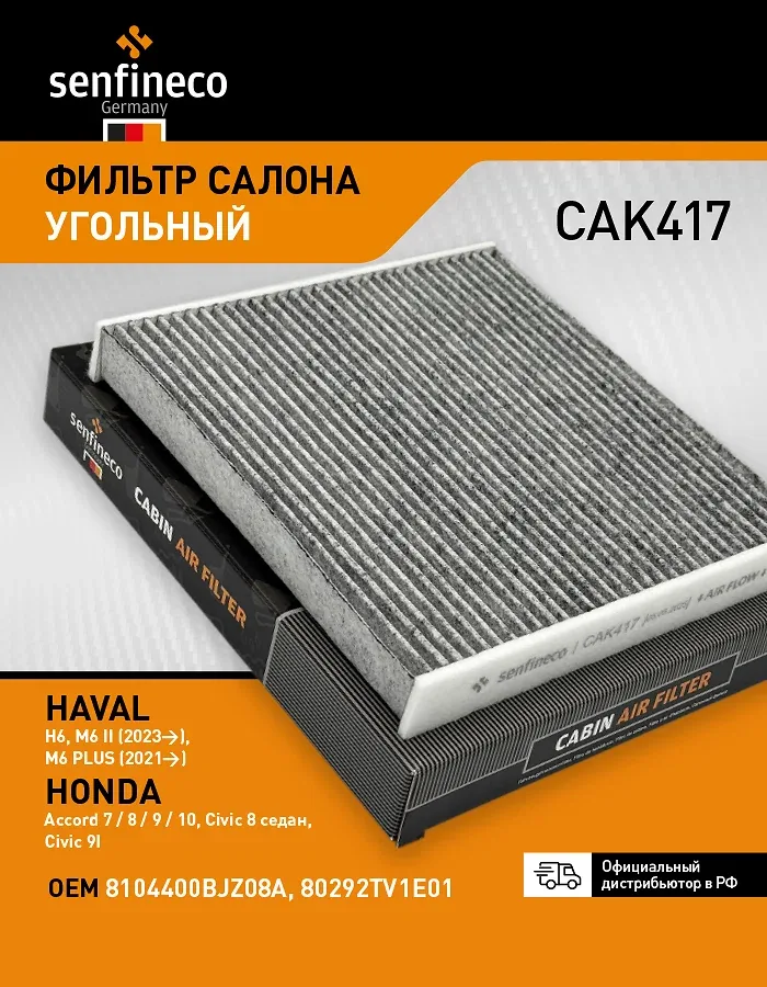 Фильтр салона угольный CAK417 HAVAL H6, HAVAL M6 / HONDA Accord 7-8-9-10, Civic 8-9, 8104400BJZ08A — Senfineco, скидка по промокоду Яндекс Маркет