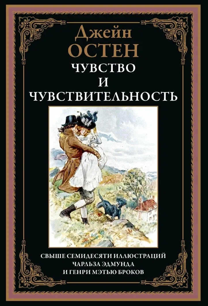 Чувство и чувствительность БМЛ. Остен Дж. Свыше70 иллюстраций Чарльза Эдмунда и Генри Мэтью Броков — СЗКЭО, скидка по промокоду Яндекс Маркет