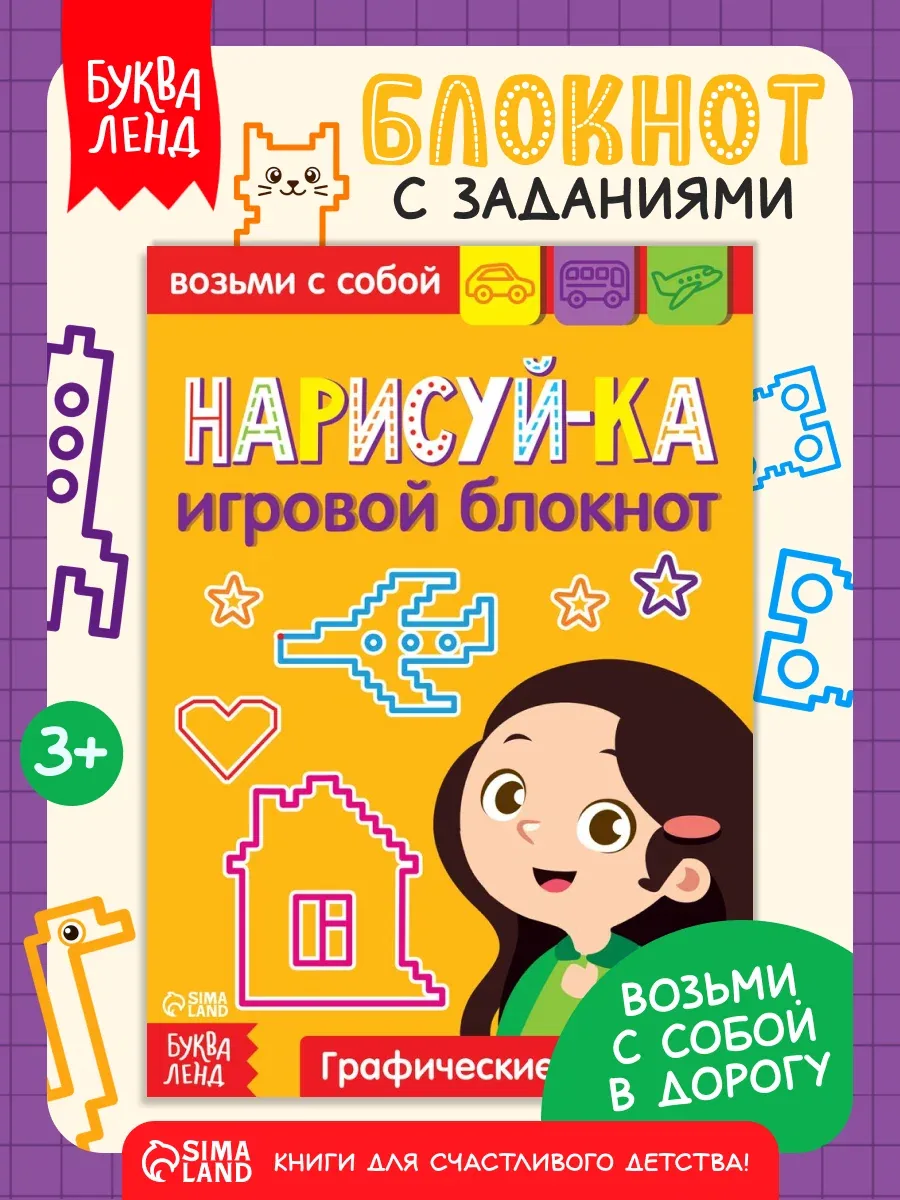 Блокнот с заданиями для детей, Буква-Ленд "Нарисуй-ка", графические диктанты, развитие логики, книги для детей — Буква-Ленд, скидка по промокоду Яндекс Маркет