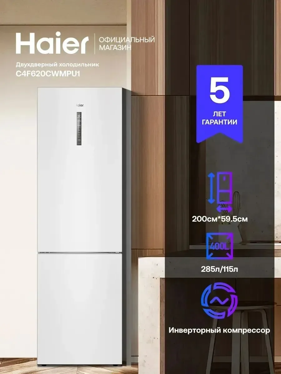 Холодильник двухкамерный Haier C4F620CWMPU1, 400 л, инверторный компрессор — Haier, скидка по промокоду Яндекс Маркет