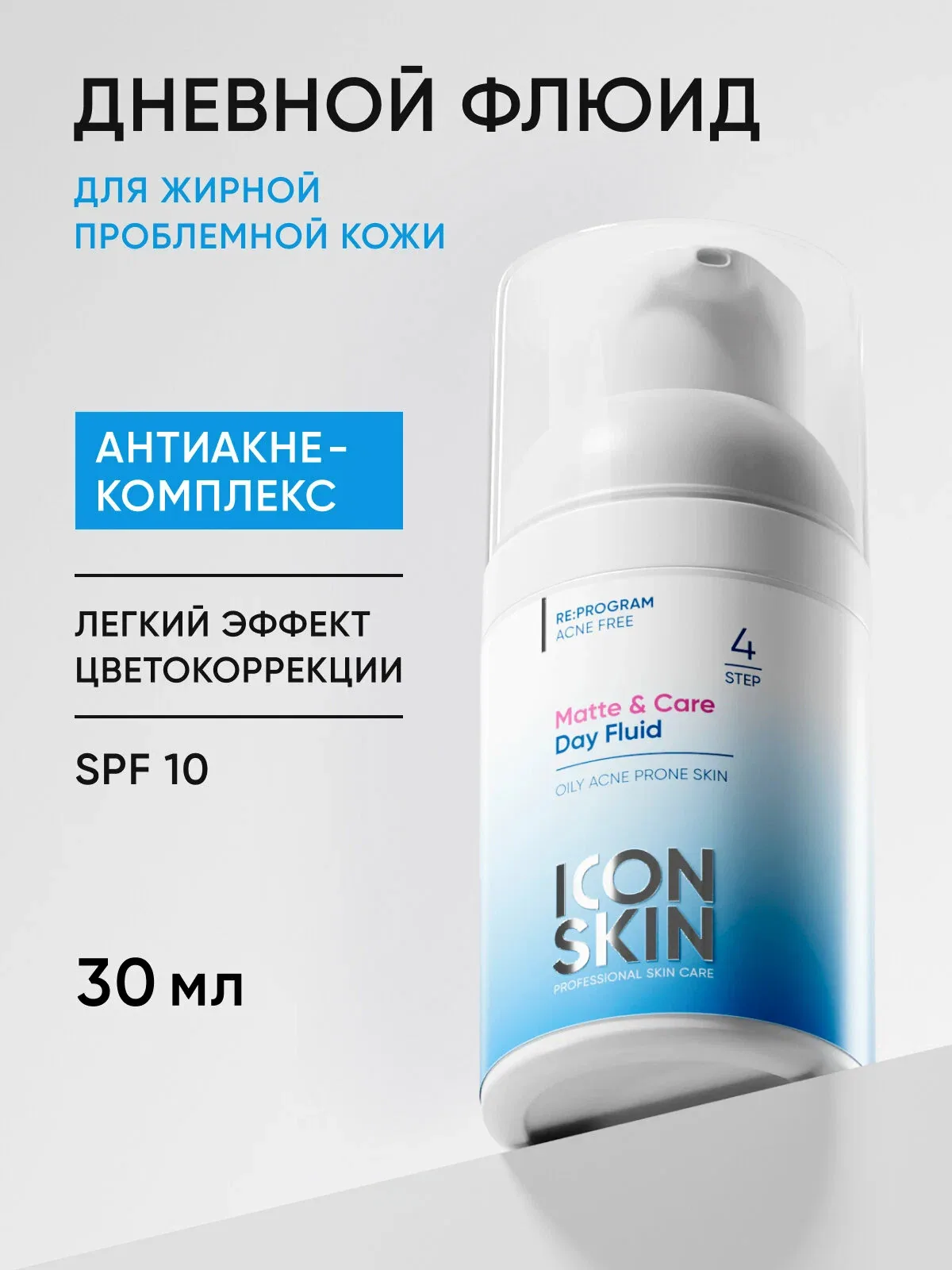 Крем флюид дневной матирующий для жирной кожи c эффектом пудры ICON SKIN, 30 мл — Icon Skin, скидка по промокоду Яндекс Маркет