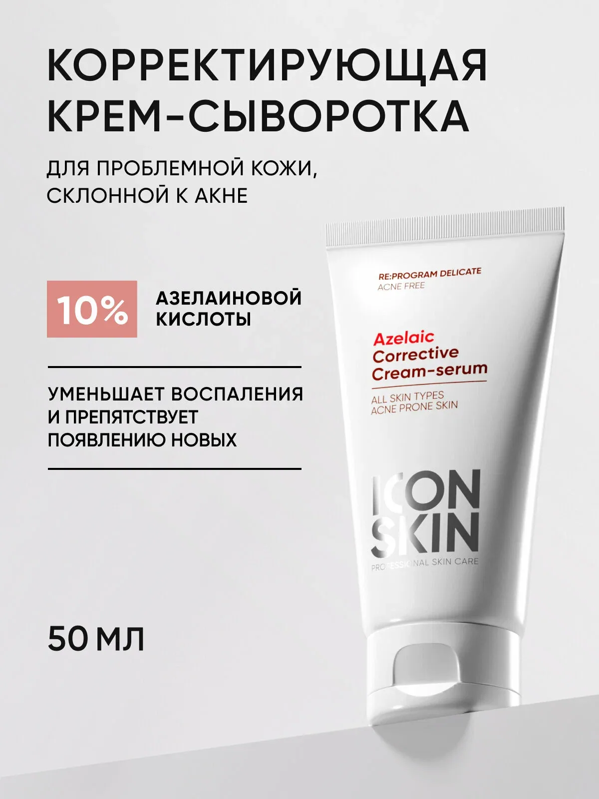 Крем сыворотка для лица с азелаиновой кислотой от акне, прыщей, угрей, воспалений и пигментации ICON SKIN, 50мл — Icon Skin, скидка по промокоду Яндекс Маркет