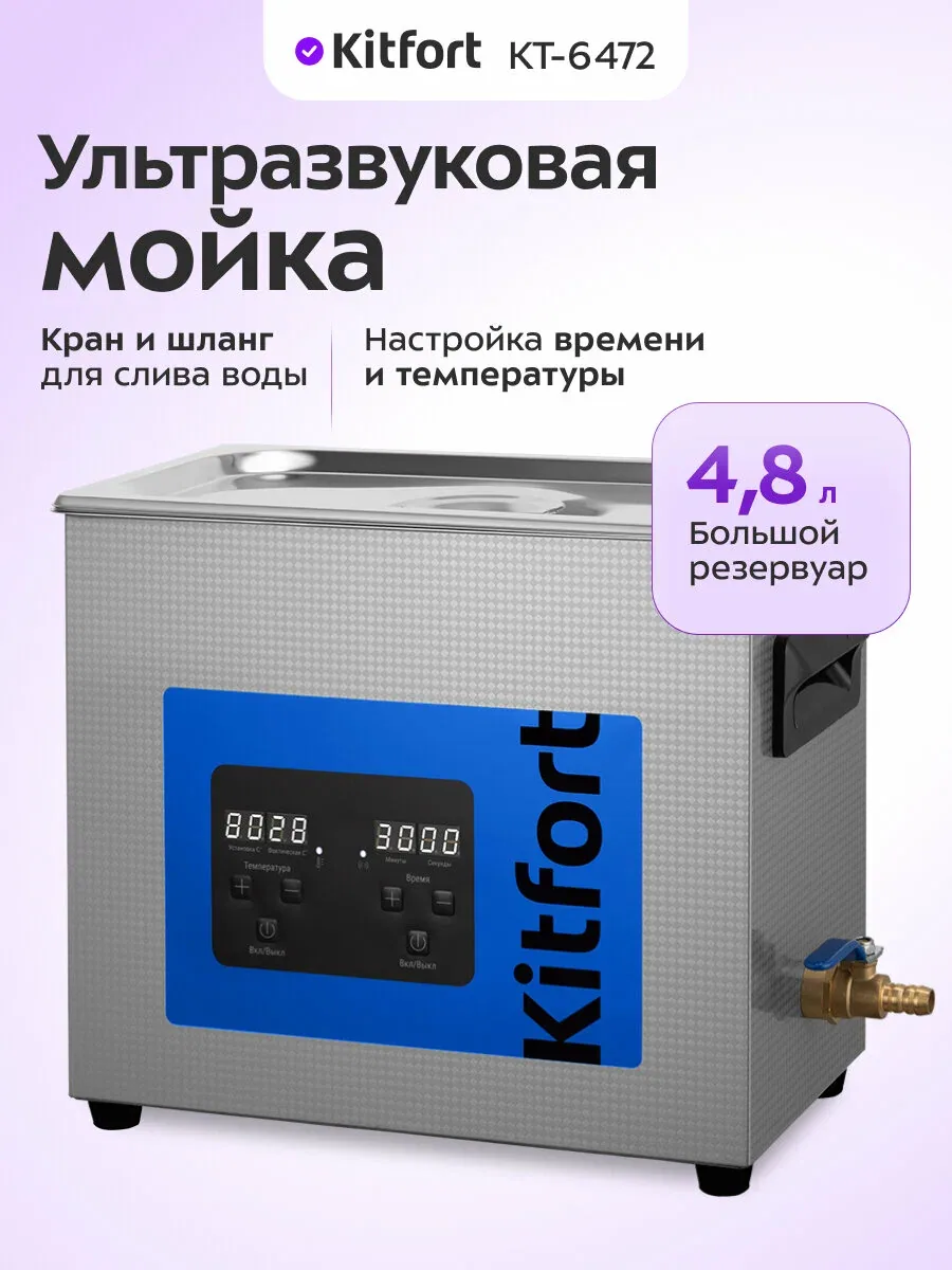 Ультразвуковая мойка Kitfort КТ-6472, 4, 8 л емкость резервуара — Kitfort, скидка по промокоду Яндекс Маркет