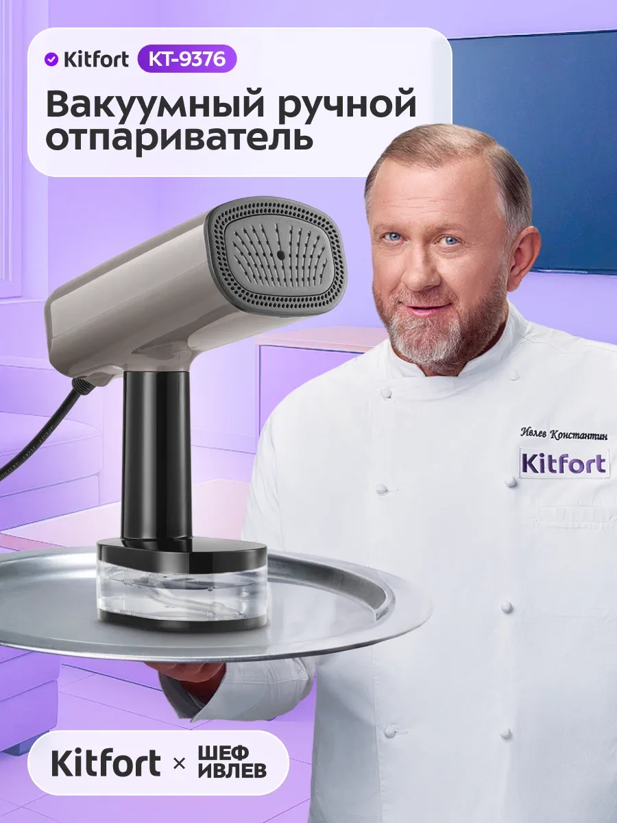 Вакуумный ручной отпариватель Kitfort КТ-9376, 3 уровня подачи пара — Kitfort, скидка по промокоду Яндекс Маркет