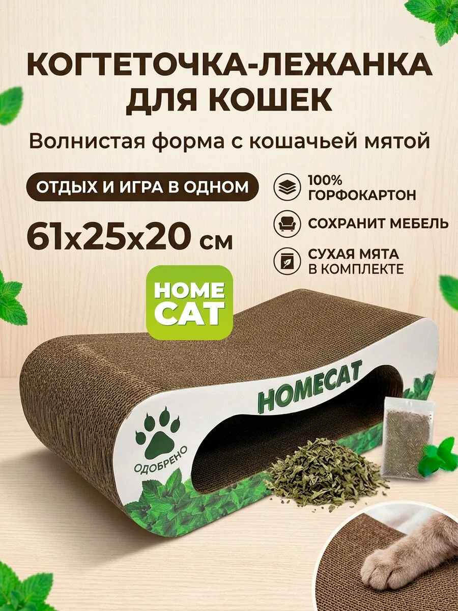 Когтеточка для кошек HOMECAT картонная волна, большая, 61х25х20 см — скидка по промокоду Яндекс Маркет