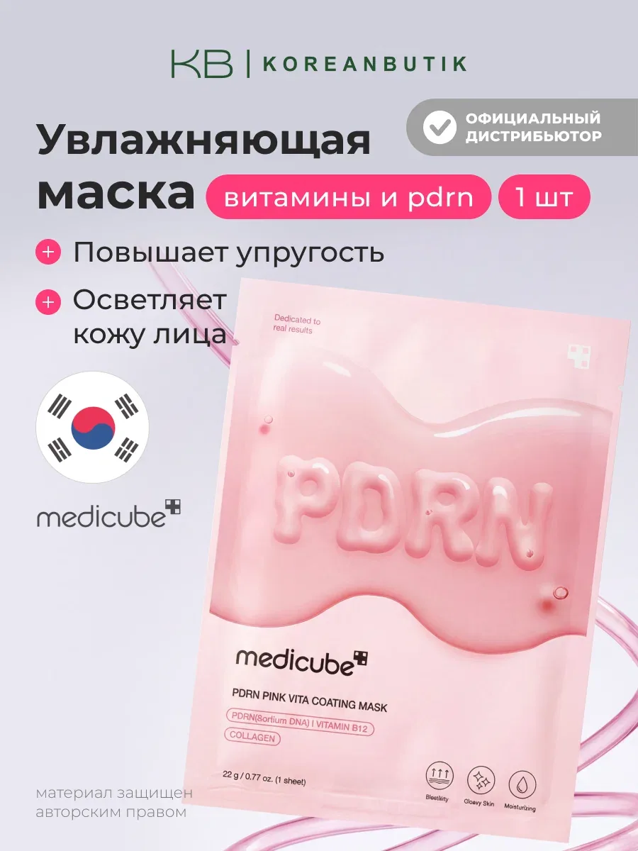Маска Medicube PDRN "Pink Vita", тканевая, омолаживающая, увлажнение, 22 г JH — скидка по промокоду Яндекс Маркет