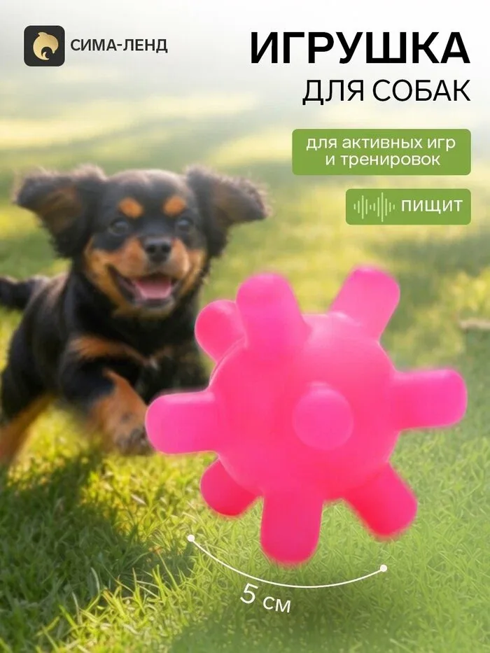 Игрушка для собак "Мячик, Шипы" Пушистое Счастье, с пищалкой, фуксия — Пушистое счастье, 10 баллов за отзыв Яндекс Маркет