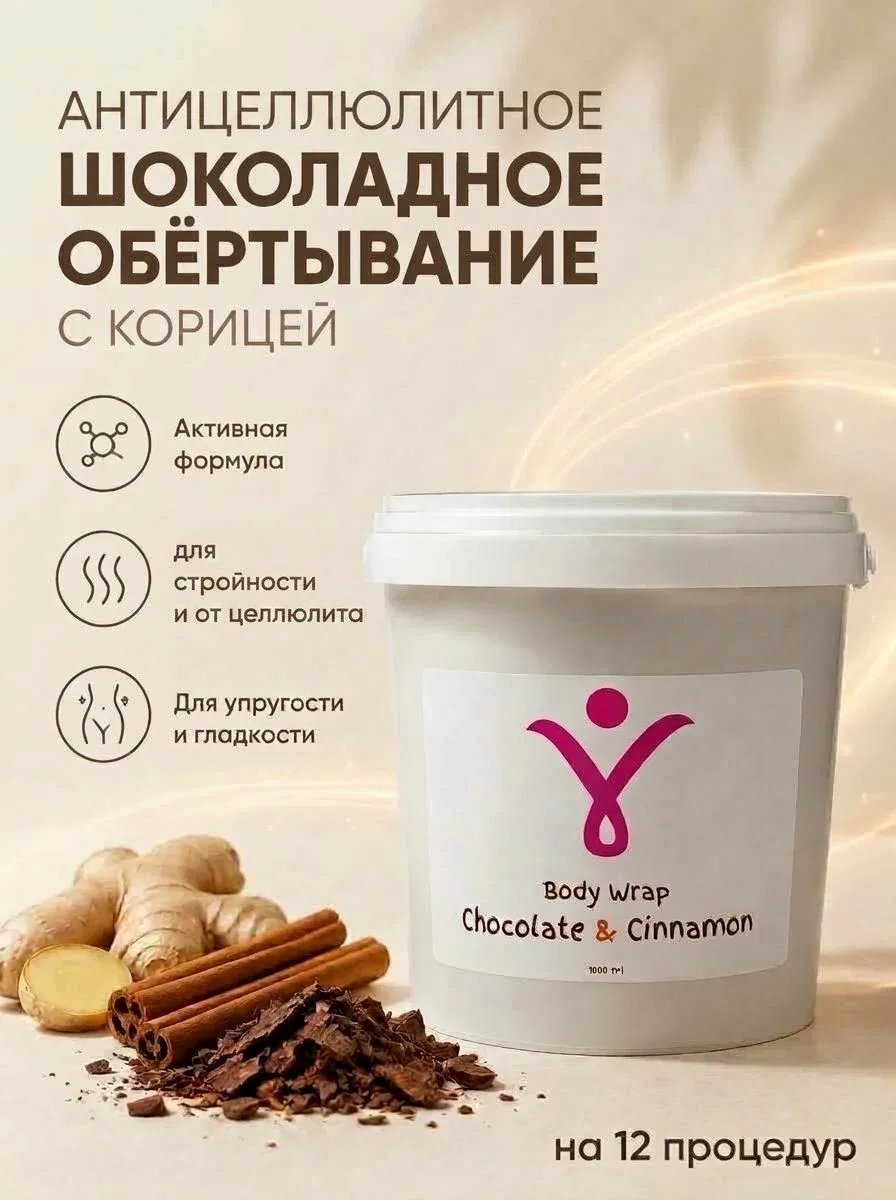 Активное шоколадное обертывание с корицей, 1000 мл — скидка по промокоду Яндекс Маркет