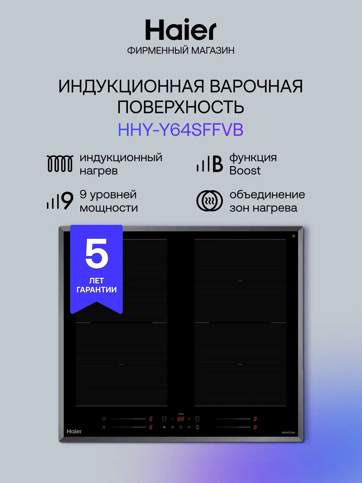 Индукционная варочная поверхность Haier HHY-Y64SFFVB, черная — Haier, 800 баллов за отзыв Яндекс Маркет