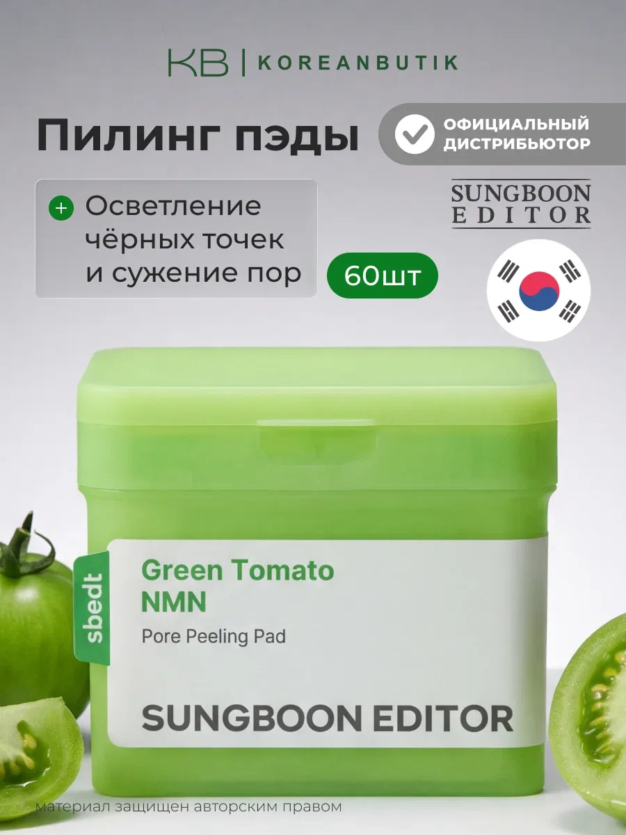 Пэды отшелушивающие для сужения пор | Sungboon Editor Green Tomato NMN Pore Pad 170ml, 60pads JH wys4 — скидка по промокоду Яндекс Маркет