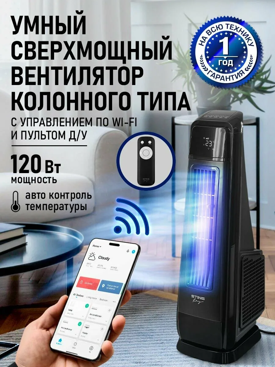 Вентилятор напольный колонный STINGRAY Wi-Fi модуль, 120 Вт, черный — скидка по промокоду Яндекс Маркет