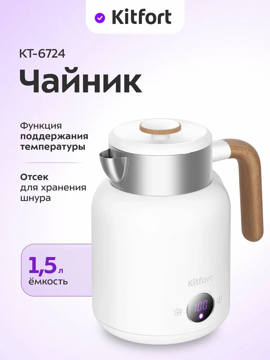 Чайник Kitfort КТ-6724, 1, 5 л емкость, функция поддержания температуры — Kitfort, скидка по промокоду Яндекс Маркет