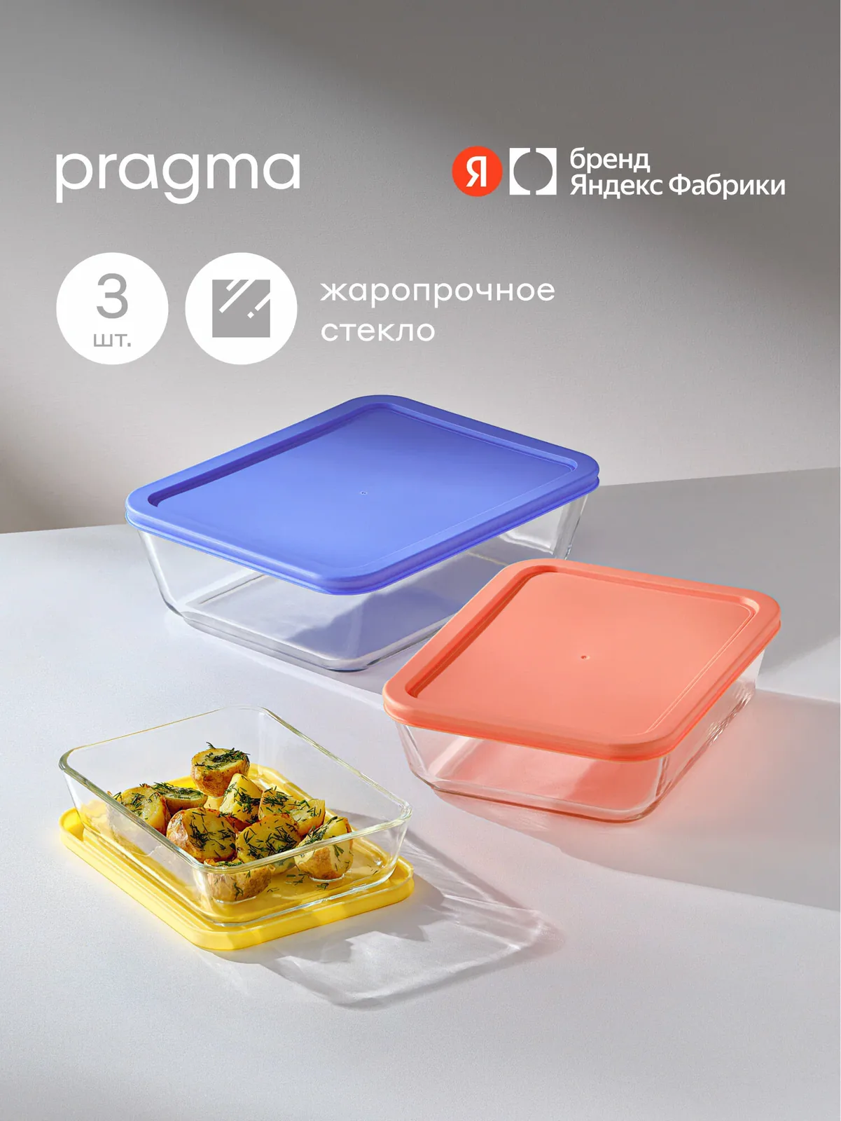 Набор из 3 форм для запекания Pragma Punleg из жаропрочного стекла с крышкой — Pragma, скидка по промокоду Яндекс Маркет