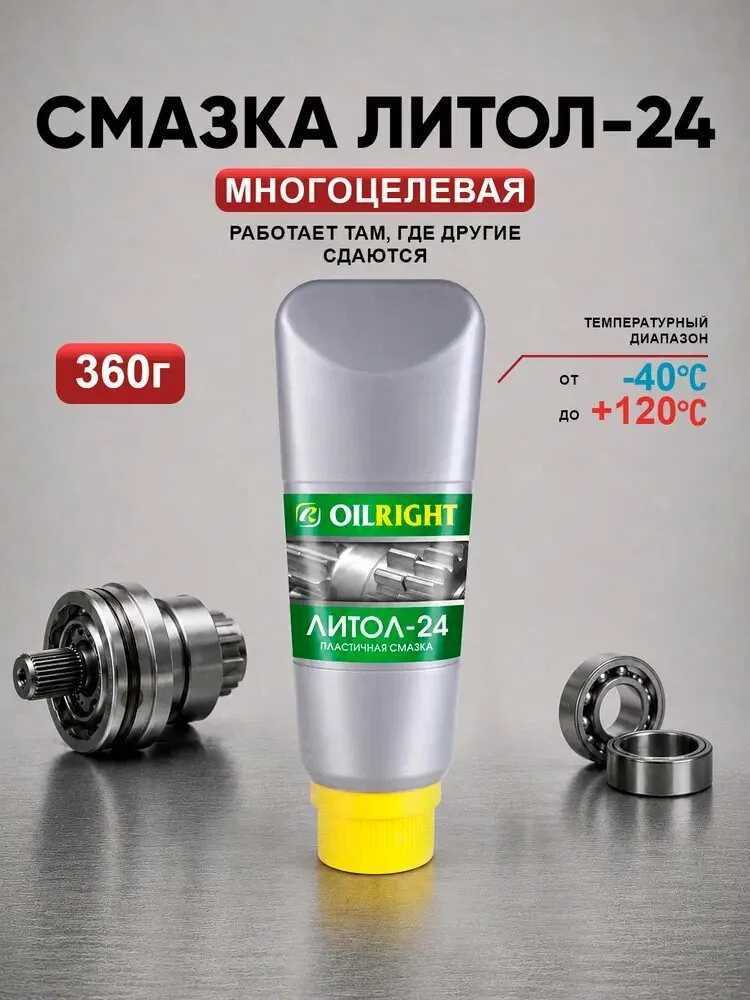 Смазка Литол-24, 360 г, OILRIGHT — QIANAFN, скидка по промокоду Яндекс Маркет