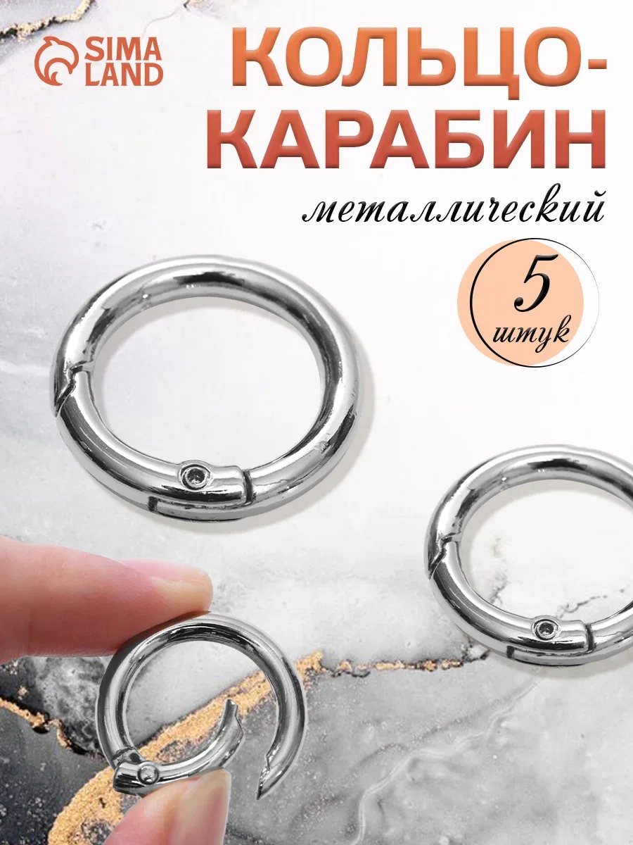 Кольцо-карабин, d = 20/28 мм, толщина — 4 мм, 5 шт, цвет серебряный — Арт Узор, скидка по промокоду Яндекс Маркет