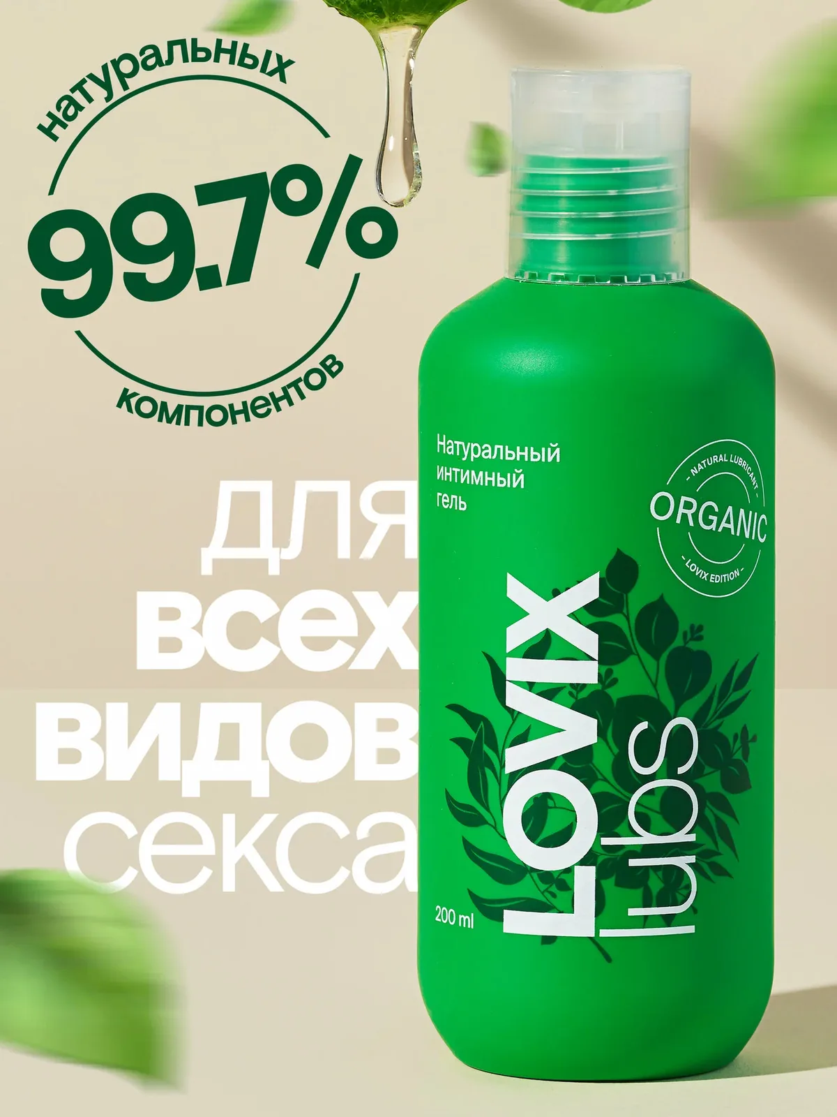 Натуральный лубрикант интимная гель смазка LOVIX Organic на водной основе без запаха и вкуса, универсальный увлажняющий — LOVIX, скидка по промокоду Яндекс Маркет
