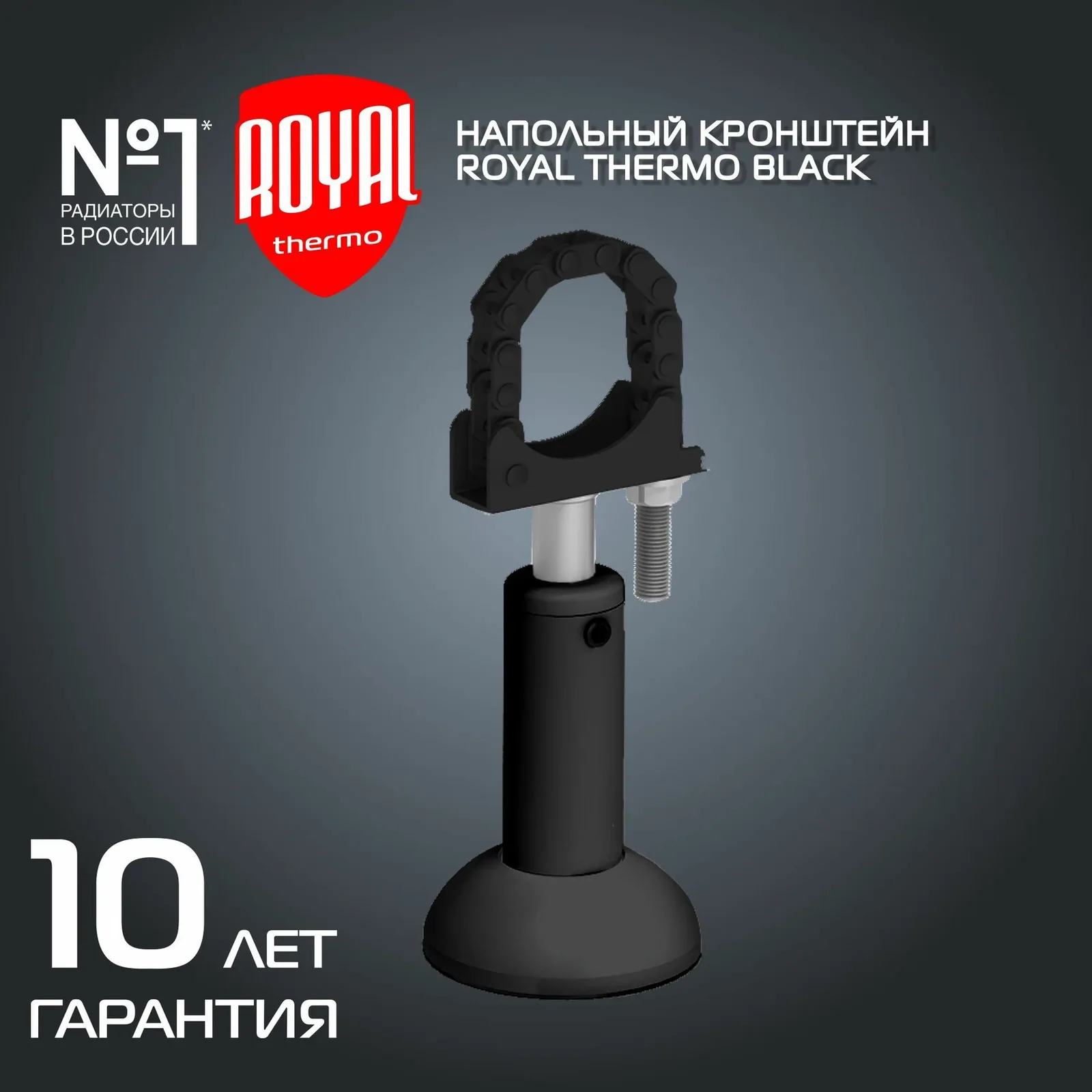 Напольный регулируемый кронштейн Royal Thermo, черный — скидка по промокоду Яндекс Маркет