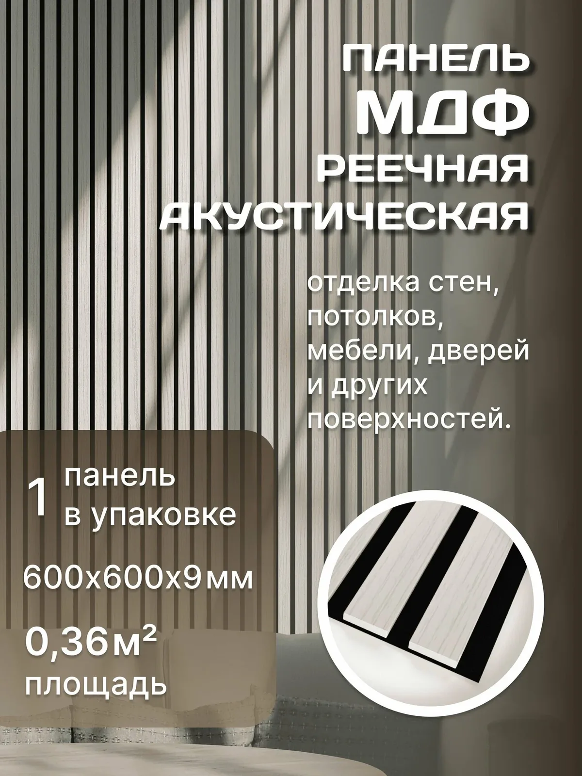 Панель стеновая с рейками акустическая с 3D эффектом для стен, кухни и комнаты; Коллекция: Standart Comfort Цвет: Лиственница Лагерта 600х600х9 мм (упаковка 1 штука) — скидка по промокоду Яндекс Маркет