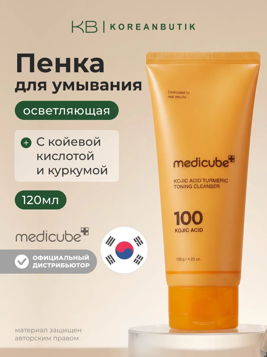 Пенка c коевой кислотой и куркумой | Medicube Kojic Acid Turmeric Toning Cleanser 120g wys8 — скидка по промокоду Яндекс Маркет