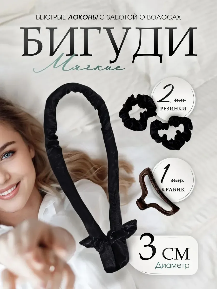 Мягкие бигуди «Волшебный локон», 4 предмета: бигуди, резинки — 2 шт, крабик, цвет черный — Queen Fair, скидка по промокоду Яндекс Маркет