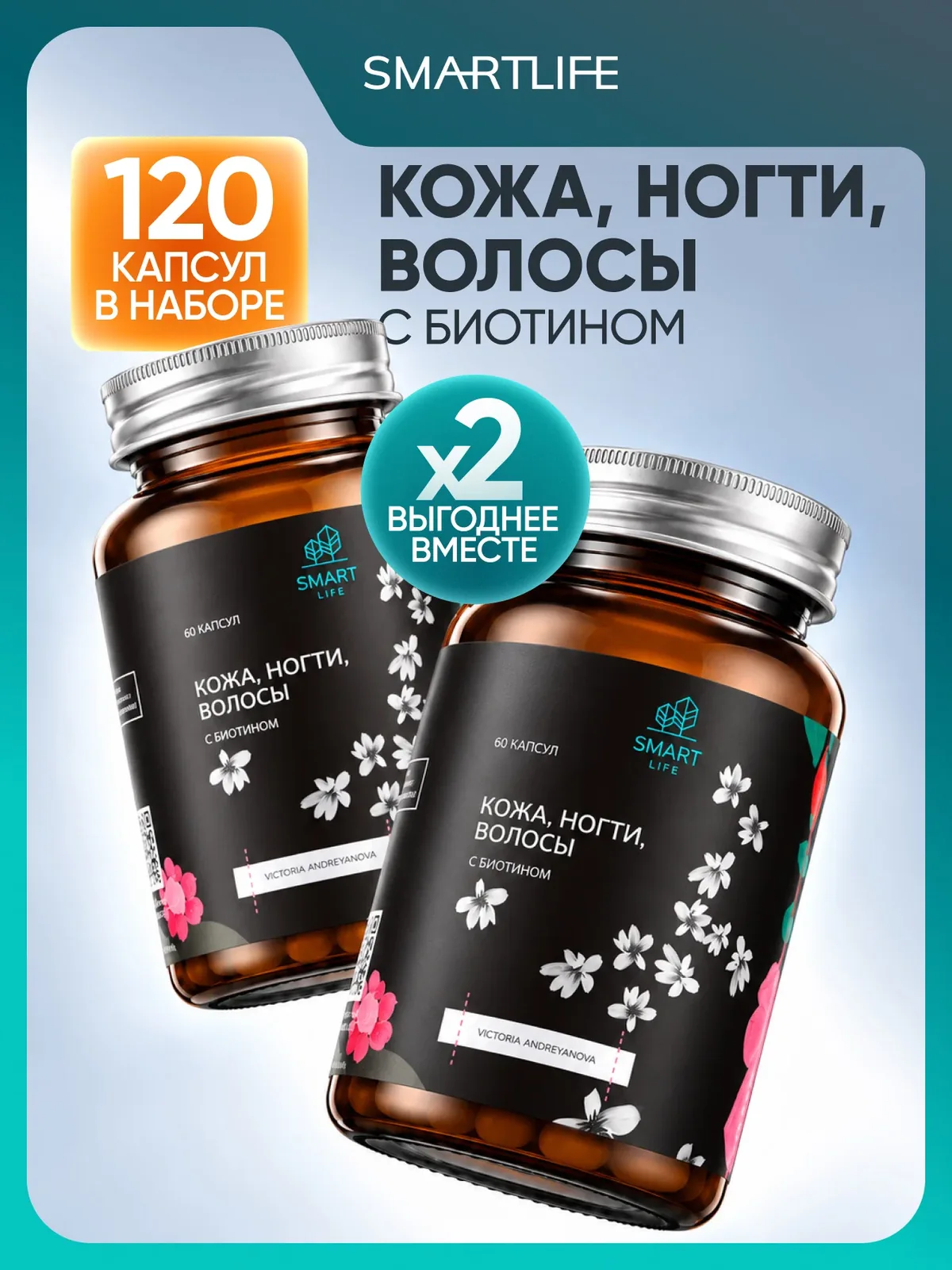 Витамины для волос, кожи, ногтей с биотином (2 шт по 60 капсул), биотин для волос, бады, для красоты и здоровья женщин — SmartLife, скидка по промокоду Яндекс Маркет