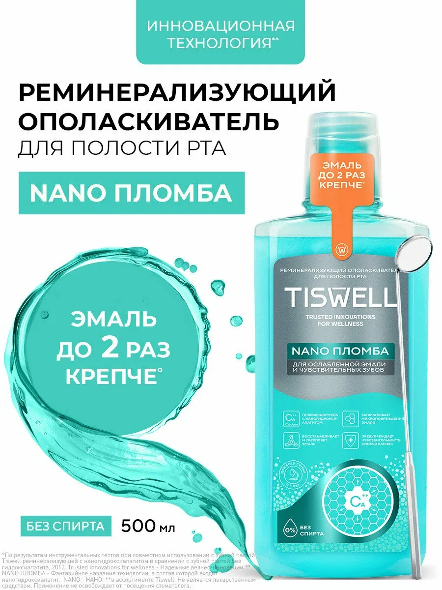 TISWELL Ополаскиватель для рта для чувствительных зубов, для укрепления эмали и от кариеса, для всей семьи, 500 мл — TISWELL, скидка по промокоду Яндекс Маркет