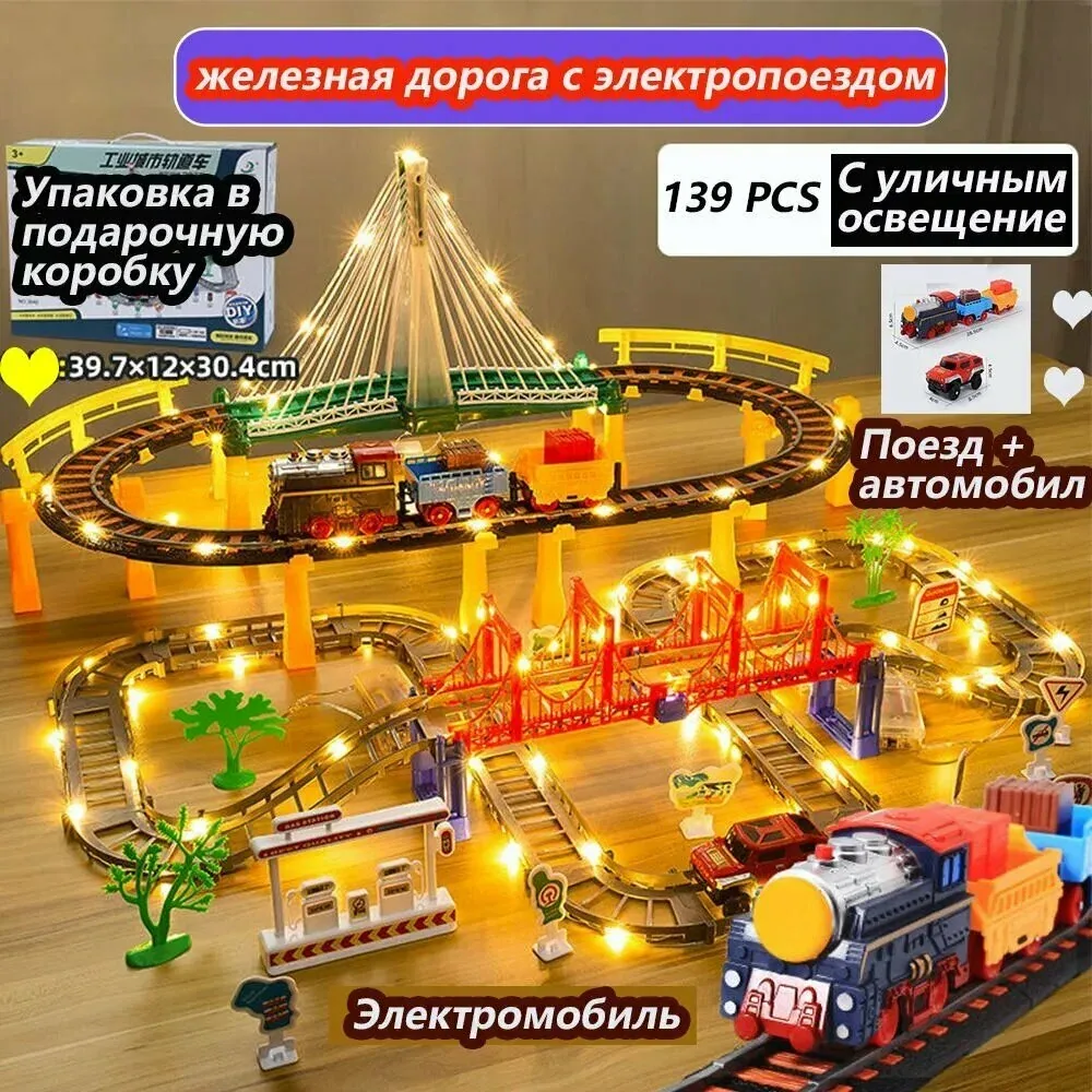 Железная дорога с электропоездом, на железной дороге есть уличные фонари, поезд и автомобиль, 139 деталей — скидка по промокоду Яндекс Маркет