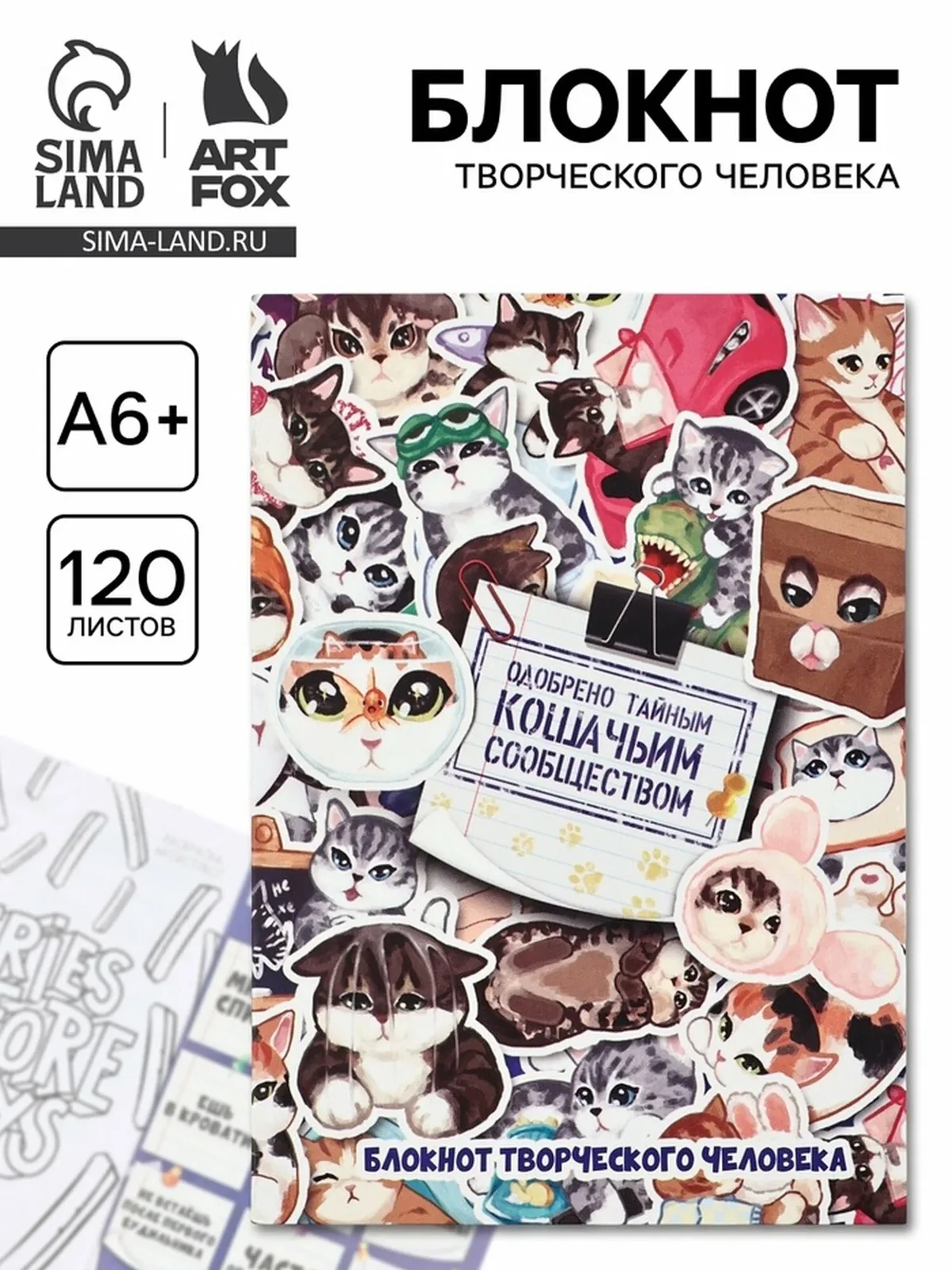 Блокнот ArtFox "Котики", А6, 120 л, мягкий картон, разноцветный — ArtFox, промокод и 10 баллов за отзыв Яндекс Маркет