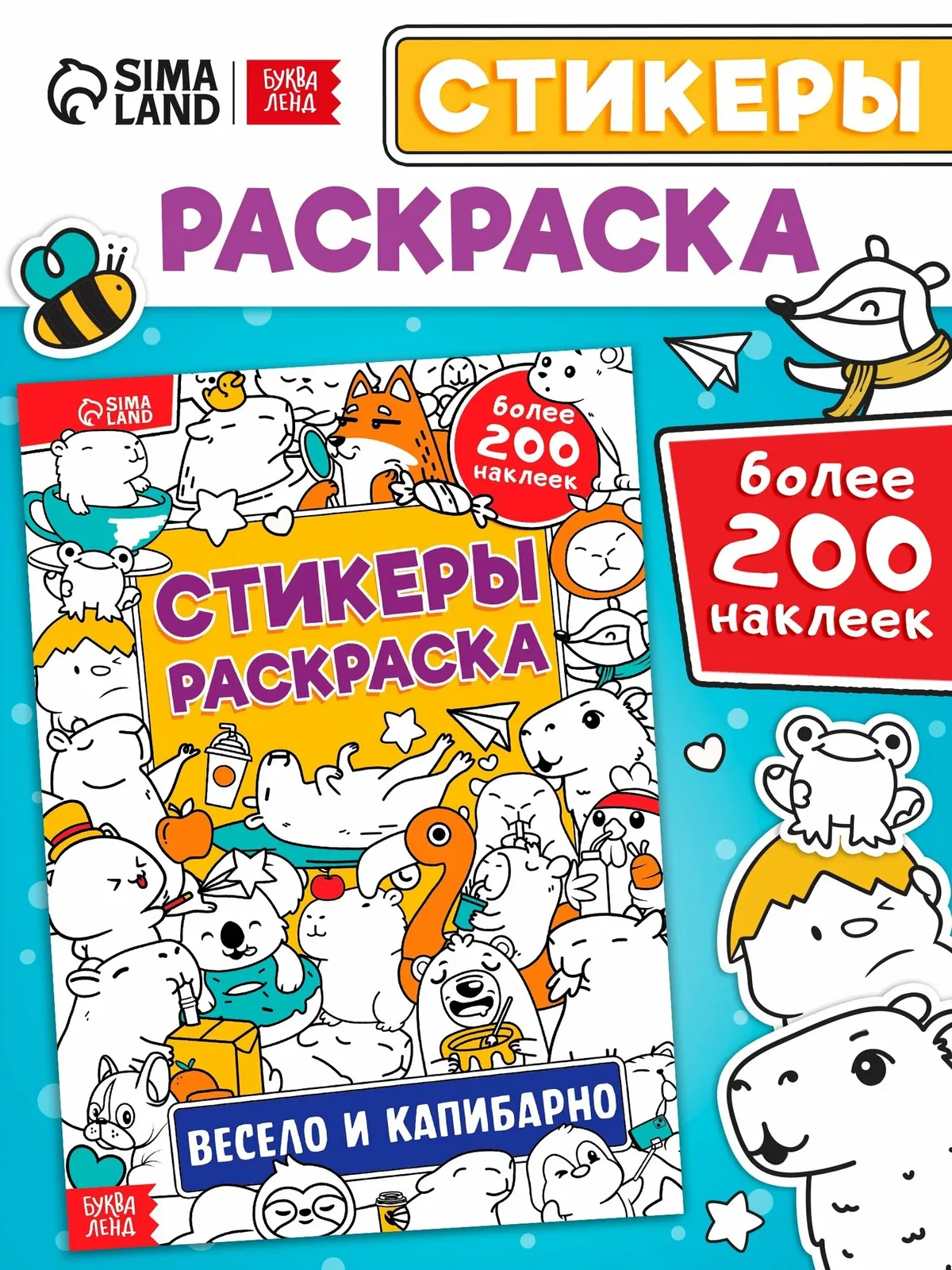 Раскраска стикеры "Весело и капибарно" 200 наклеек, буква-ленд — Буква-Ленд, скидка по промокоду Яндекс Маркет
