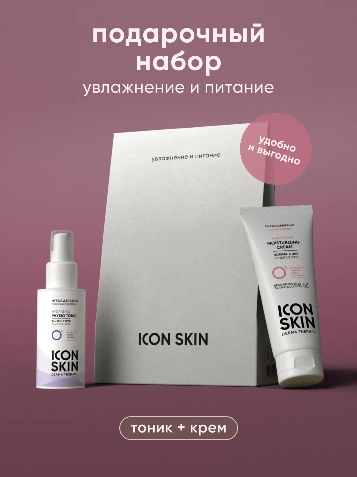 Подарочный набор Увлажнение и питание - крем 75 мл и тоник 50 мл — Icon Skin, скидка по промокоду Яндекс Маркет
