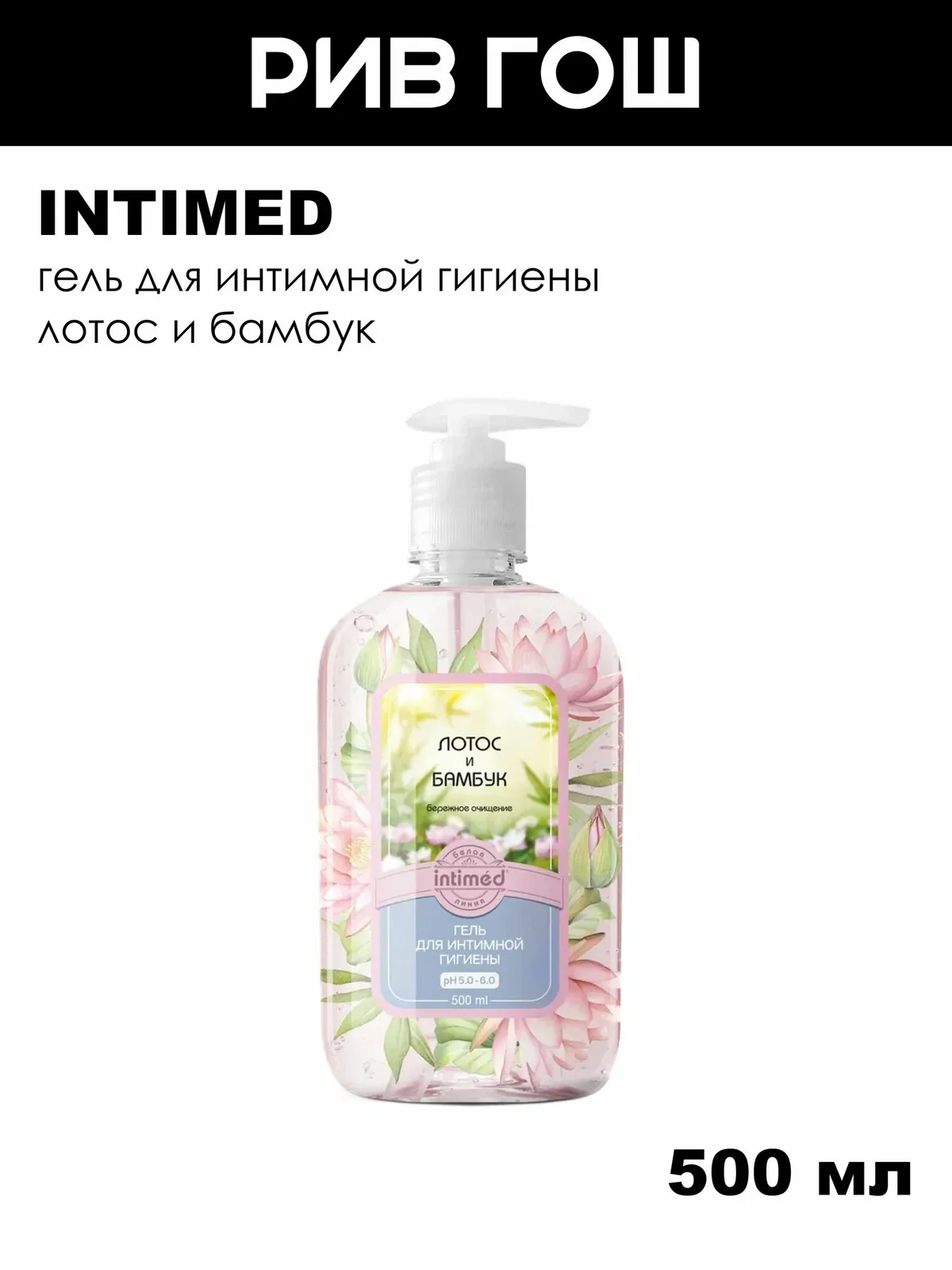 INTIMED Гель для интимной гигиены Лотос и Бамбук, 500 мл — intimed, 60 баллов за отзыв Яндекс Маркет
