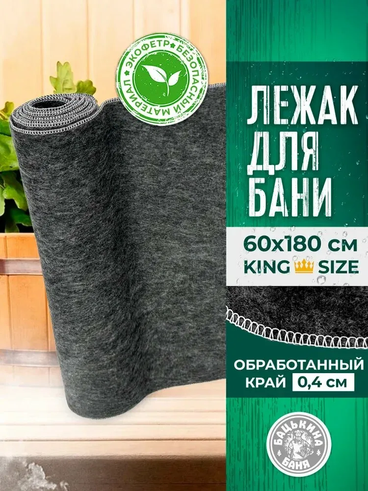Коврик для бани войлок 180х60 см - аксессуар для бани Бацькина баня — скидка по промокоду Яндекс Маркет