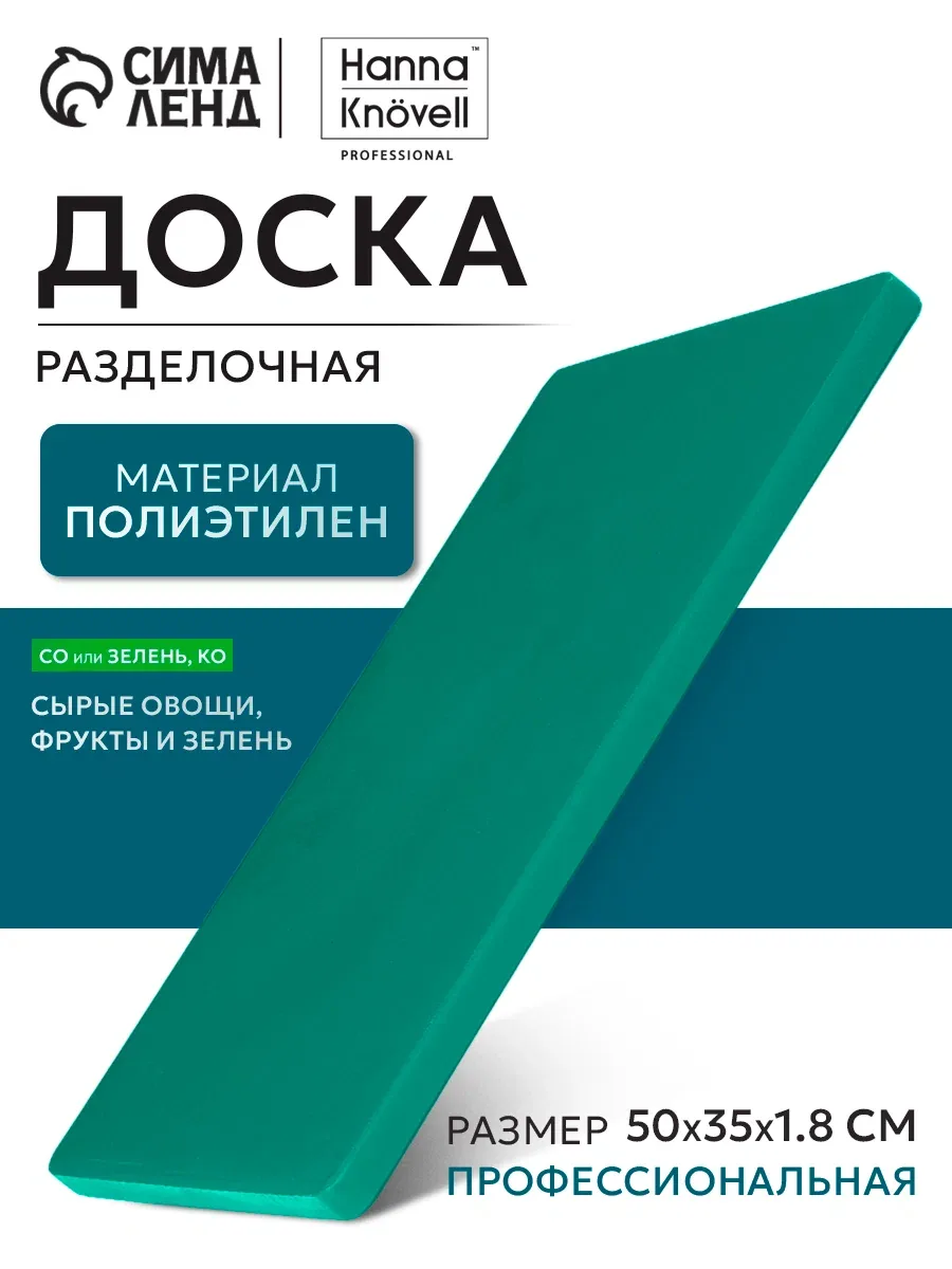 Доска профессиональная разделочная Доляна, 50×35×1, 8 см, цвет зелёный — SKYPHOS, скидка по промокоду Яндекс Маркет