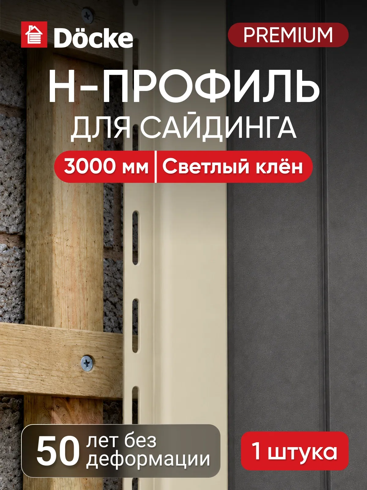 H-профиль для сайдинга Docke Premium / Премиум, 13 мм, Светлый клён — Docke, 60 баллов за отзыв Яндекс Маркет