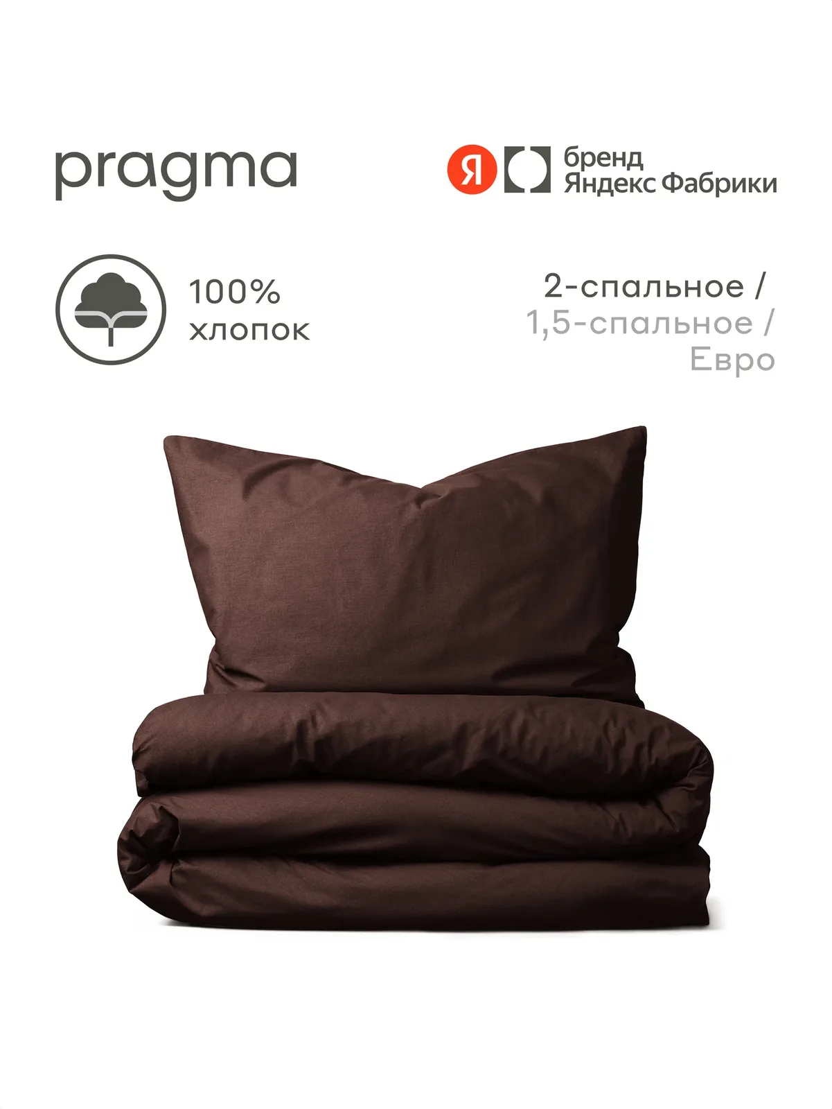 Комплект постельного белья с простынёй Pragma Telso 2-х спальный, темно-ореховый — Pragma, скидка по промокоду Яндекс Маркет