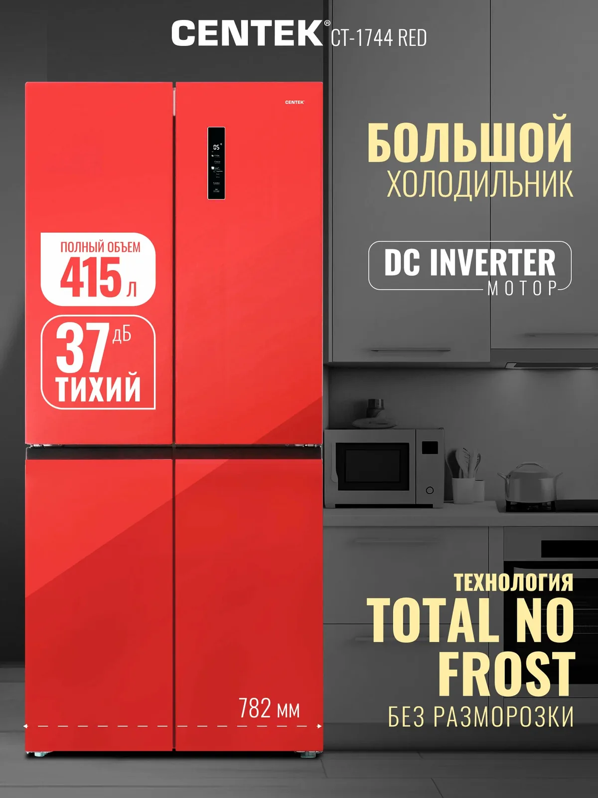 Холодильник Centek CT-1744 NF Red Glass total NF <415л (148л/267л)> 782х630х1825мм, Стекло, 4 дв — CENTEK, скидка по промокоду Яндекс Маркет
