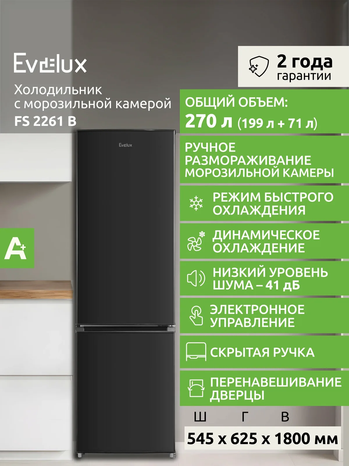 Холодильник Evelux FS 2261 B, двухкамерный, 270 л, электронное управление, класс А+, черный — Evelux, скидка по промокоду Яндекс Маркет
