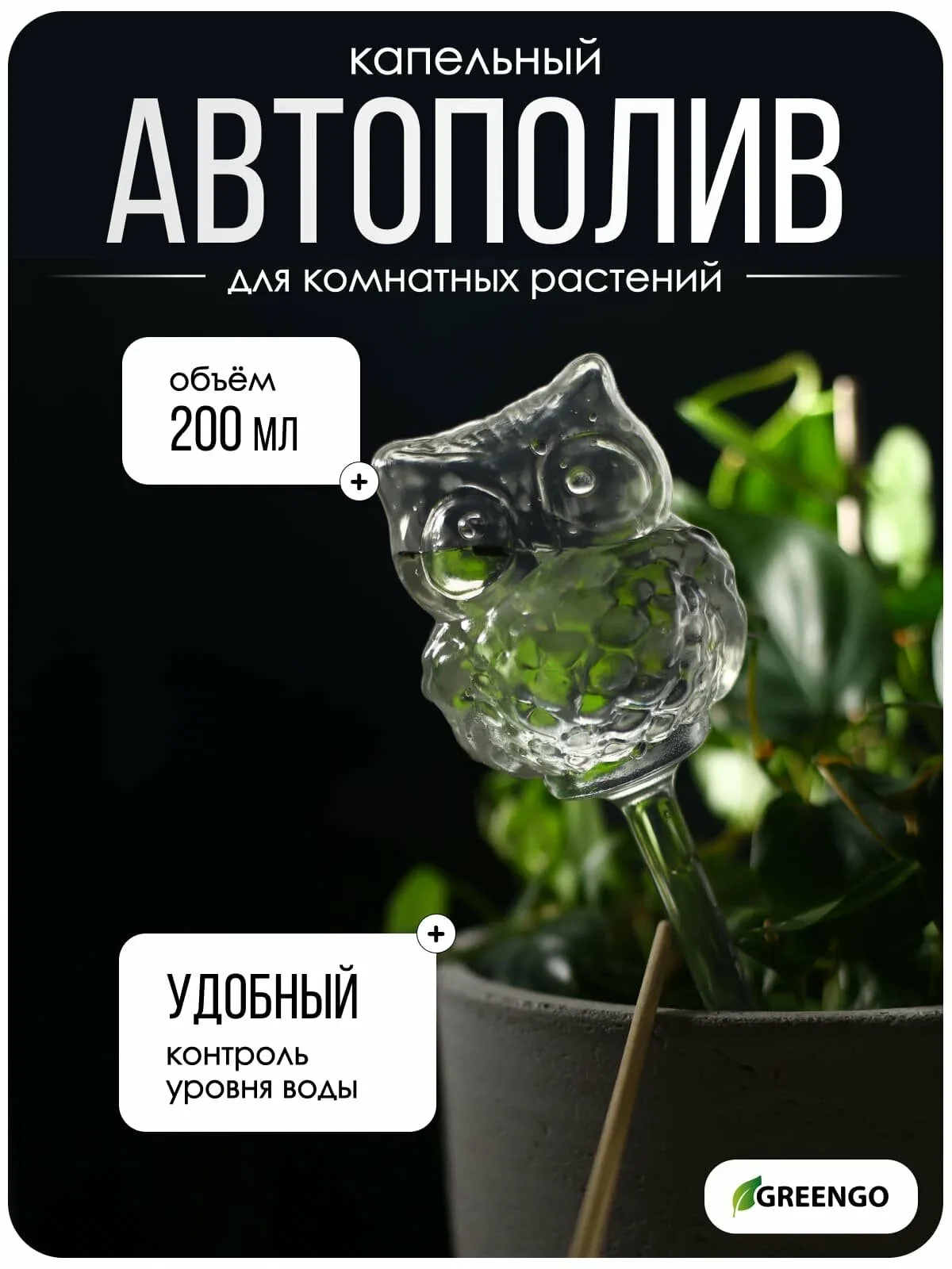Автополив для комнатных растений Greengo «Сова», ПВХ, 200 мл — Greengo, скидка по промокоду Яндекс Маркет