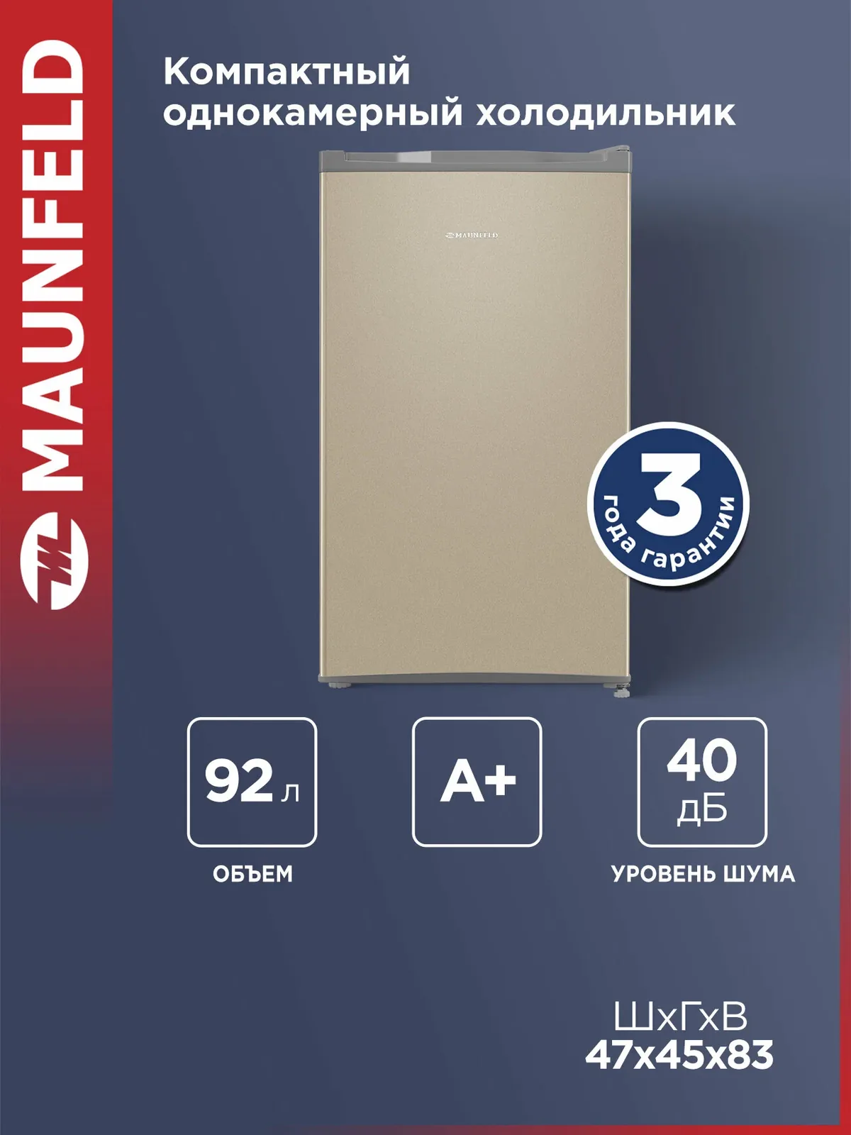 Мини-холодильник MAUNFELD MFF83GD, однокамерный для продуктов, маленький, золотой, 92 литра — MAUNFELD, скидка по промокоду Яндекс Маркет
