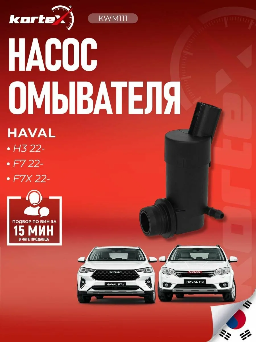 Насос омывателя Kortex, для Haval H3/H7/H7X/F7, Kaiyi E5, с подогревом — KORTEX, промокод и 60 баллов за отзыв Яндекс Маркет