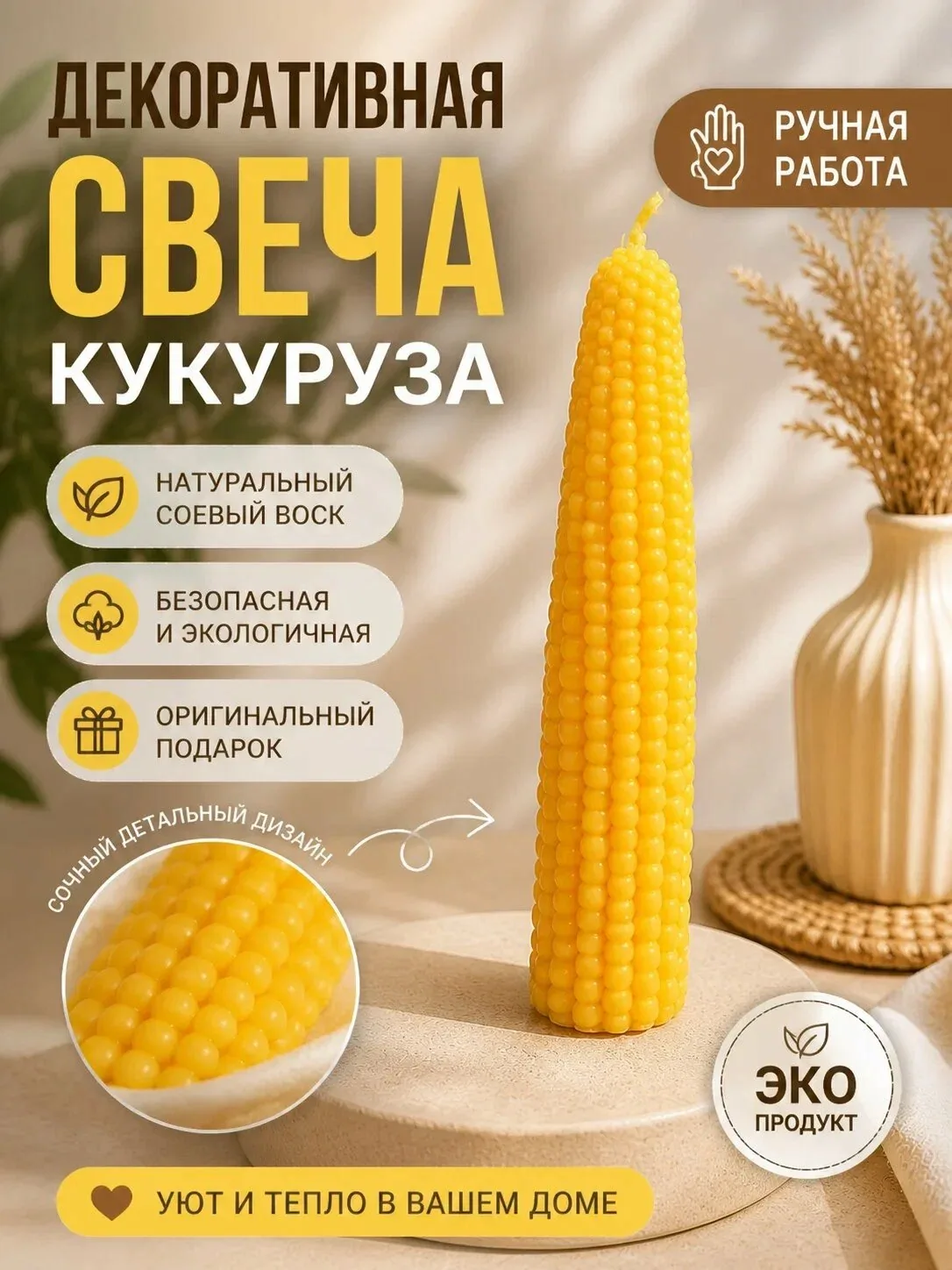 Свеча декоративная, кукуруза, початок, летняя коллекция, столовая свеча — скидка по промокоду Яндекс Маркет