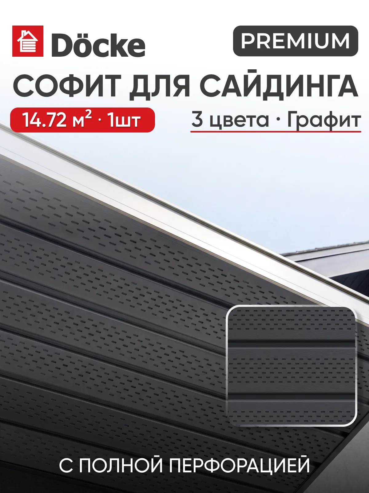 Софит с полной перфорацией Docke Premium / премиум T4, Графит, 1шт — Docke, скидка по промокоду Яндекс Маркет