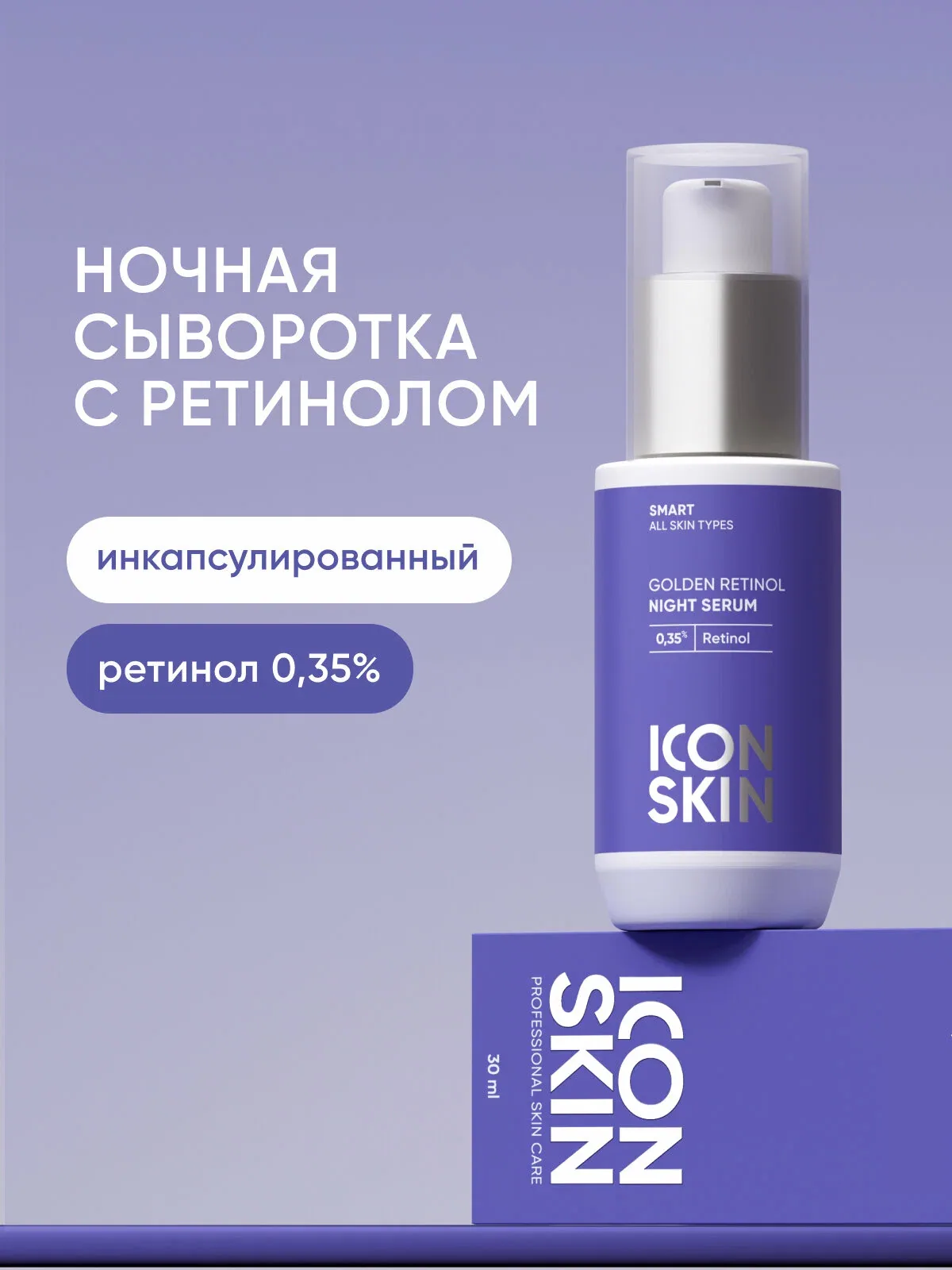 Cыворотка ночная с ретинолом 0, 35% витамином С и гиалуроновой кислотой против морщин и пигментации ICON SKIN, 30 мл — Icon Skin, скидка по промокоду Яндекс Маркет