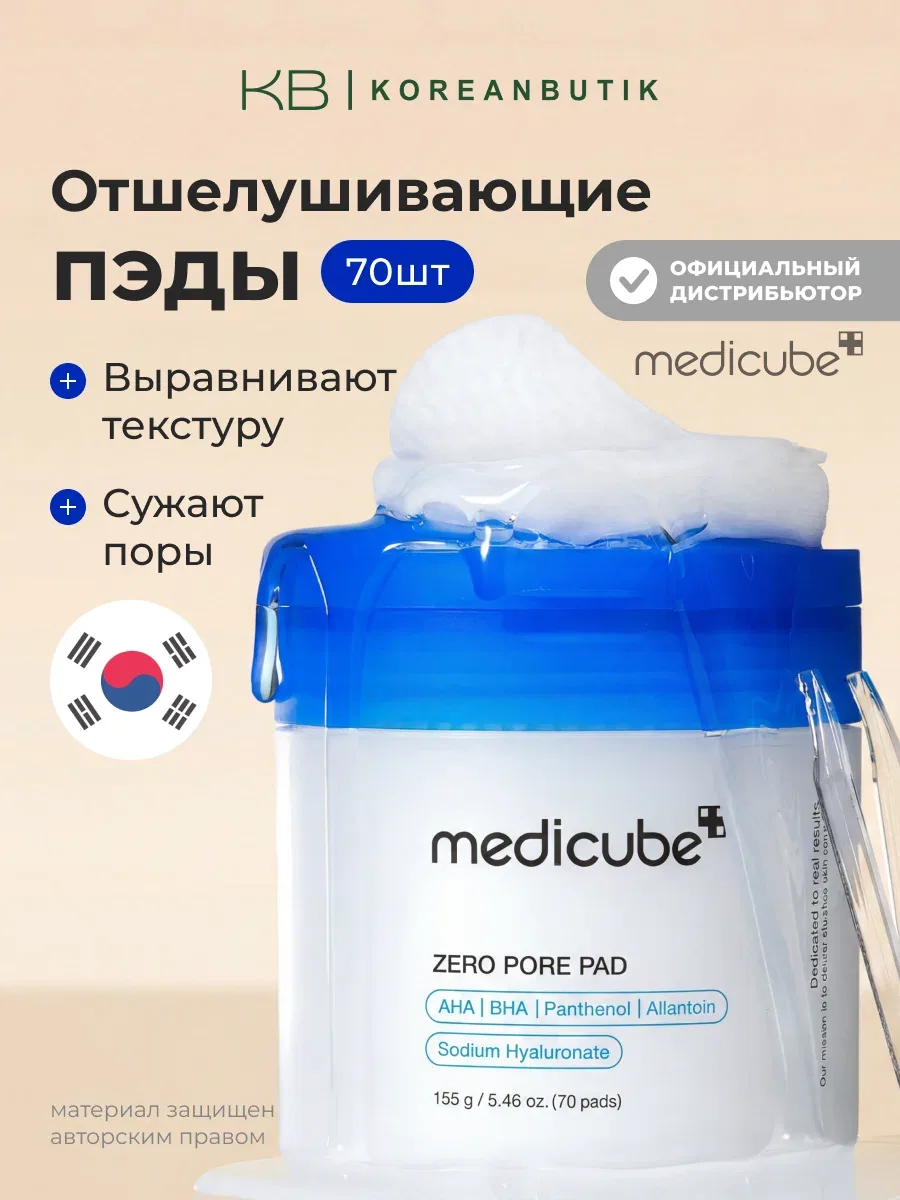 Пэды отшелушивающие для сужения пор | Medicube Zero Pore Pad 2.0 (70ea) JH wys8 — скидка по промокоду Яндекс Маркет