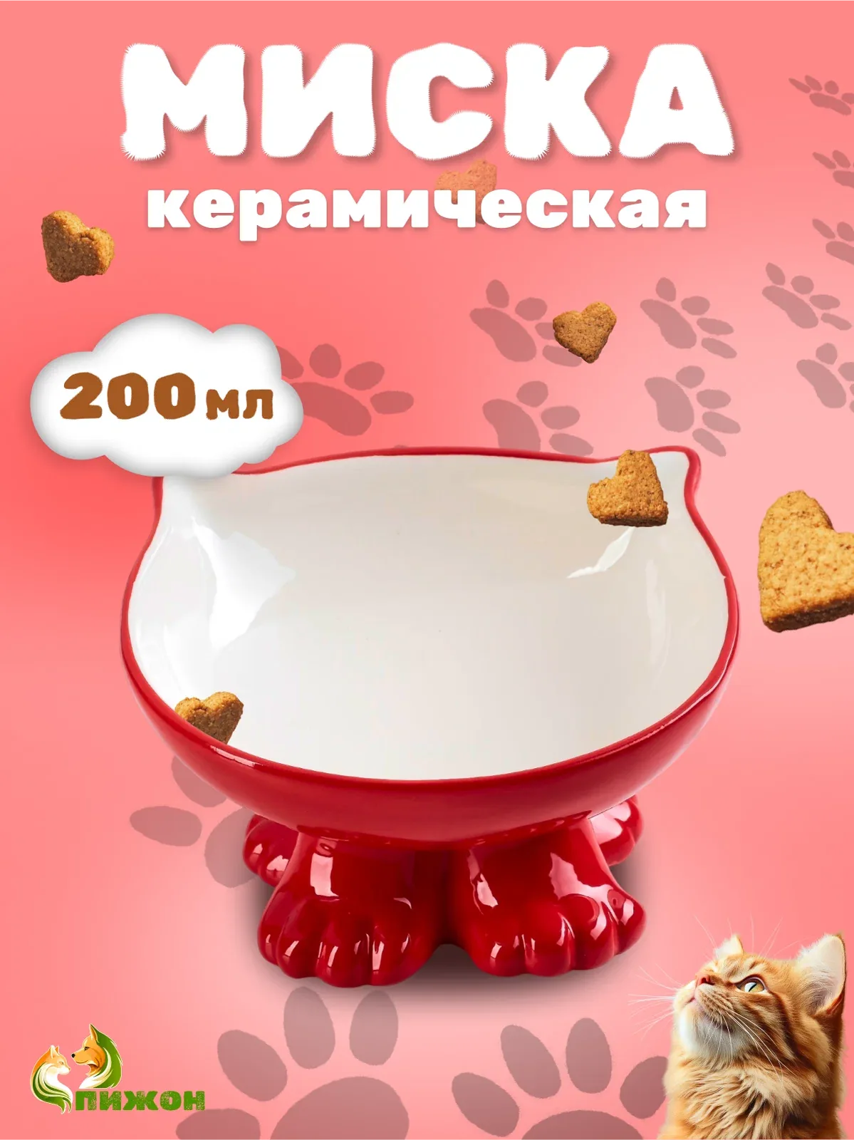 Миска керамическая "Киса" на подставке-лапках, 200 мл, 13 х 12 х 8 см, красная — ПИЖОН, скидка по промокоду Яндекс Маркет