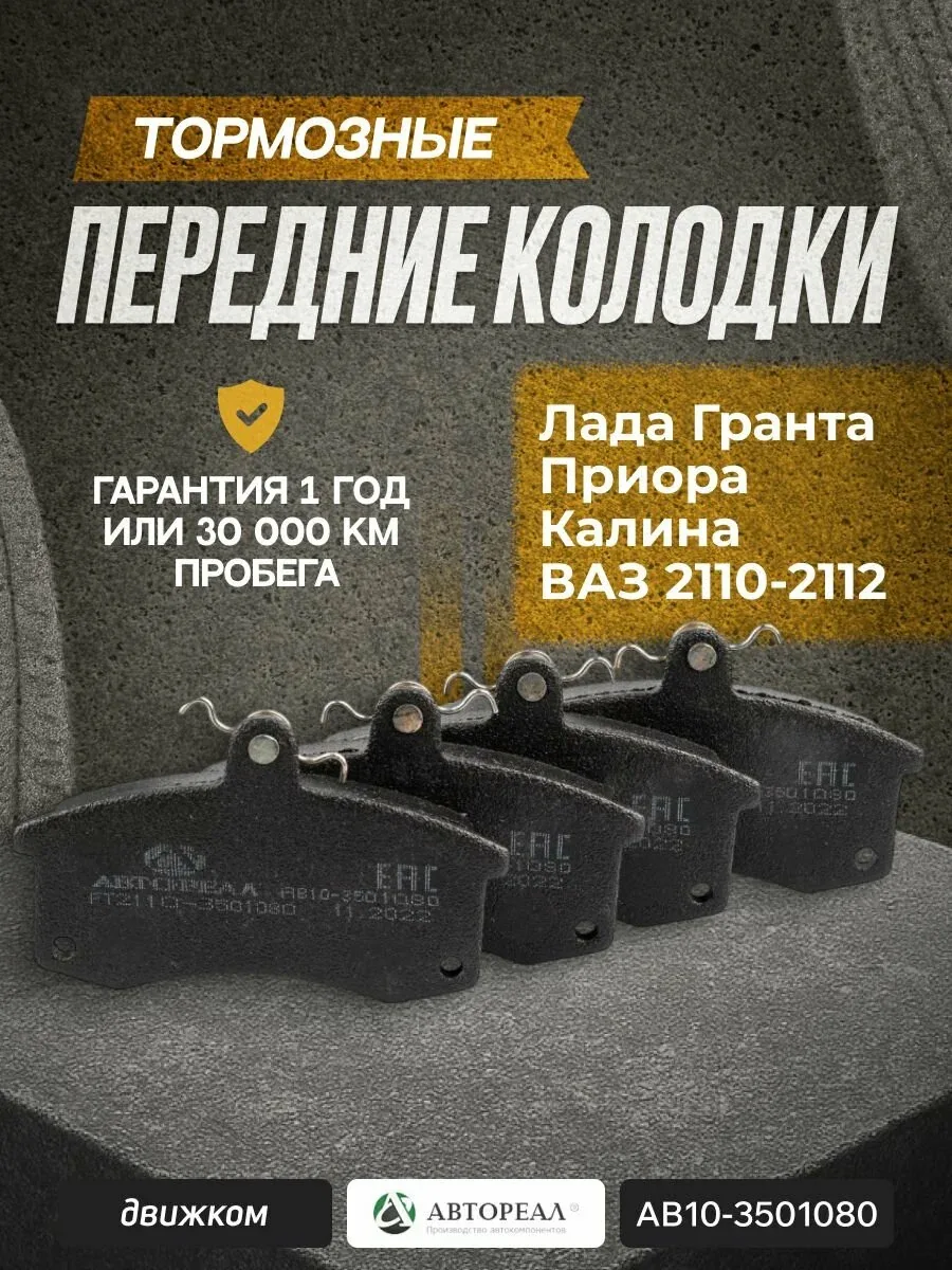 Колодки тормозные Гранта передние с абс и без абс, Лада Приора, ВАЗ 2110-2112, Калина 1-2, автореал — АвтоРеал, скидка по промокоду Яндекс Маркет