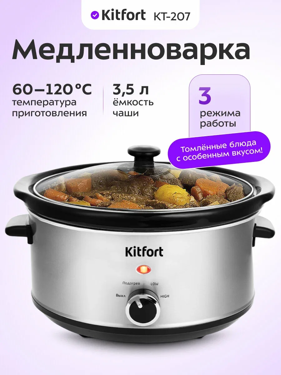 Медленноварка Kitfort КТ-207, эффект русской печи, 200 Вт мощность — Kitfort, скидка по промокоду Яндекс Маркет