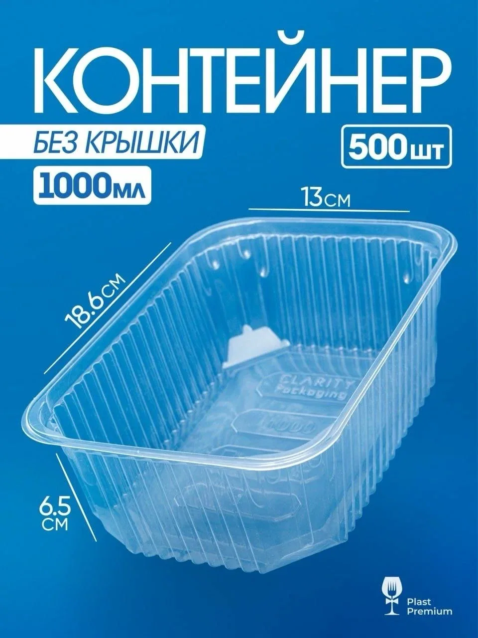 Контейнеры одноразовые без крышки 1000 мл 500 шт для еды и заморозки ягод, рассады, пластиковые — скидка по промокоду Яндекс Маркет